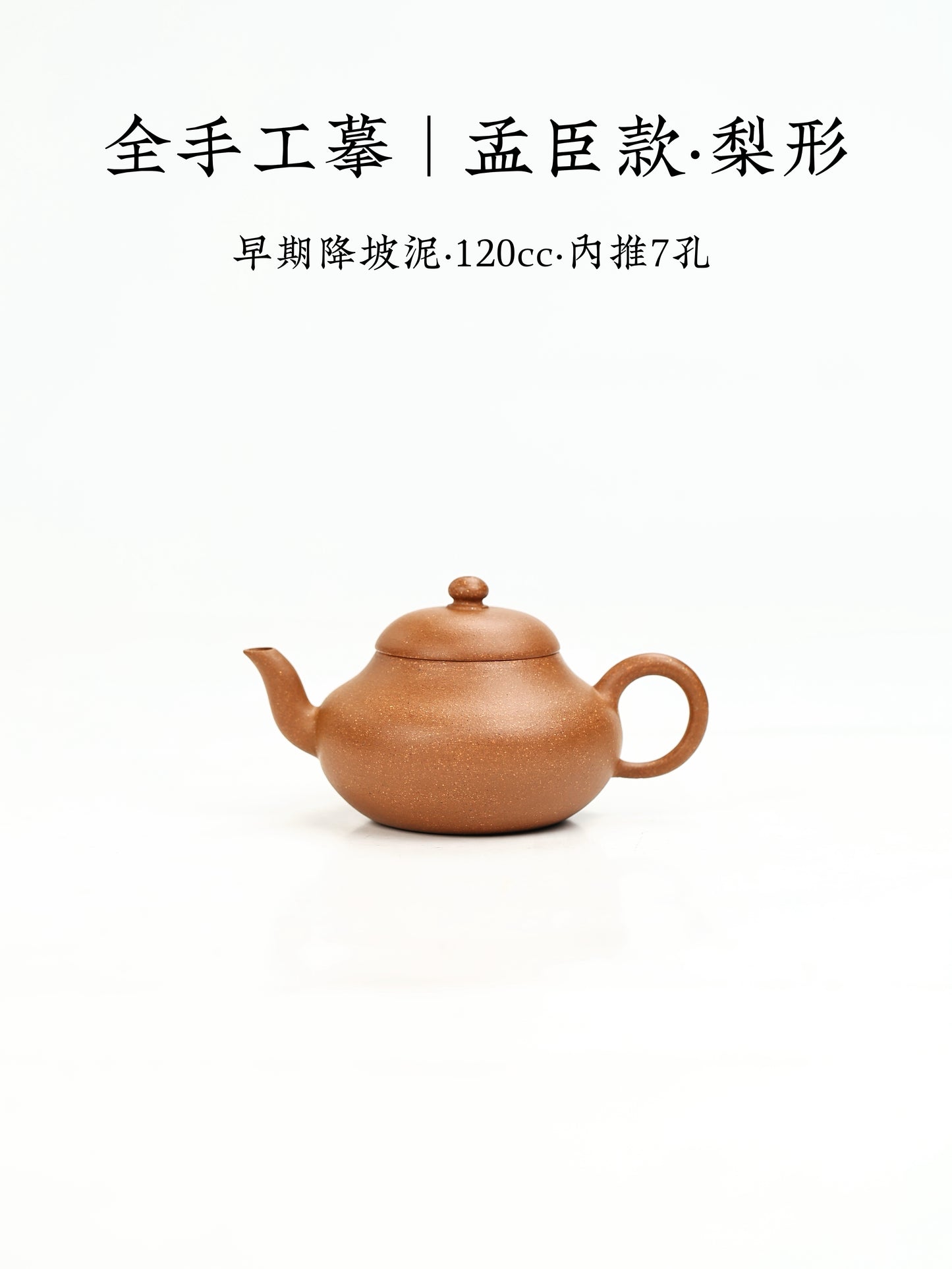 全手工摹|孟臣款·梨形 早期降坡泥 120cc