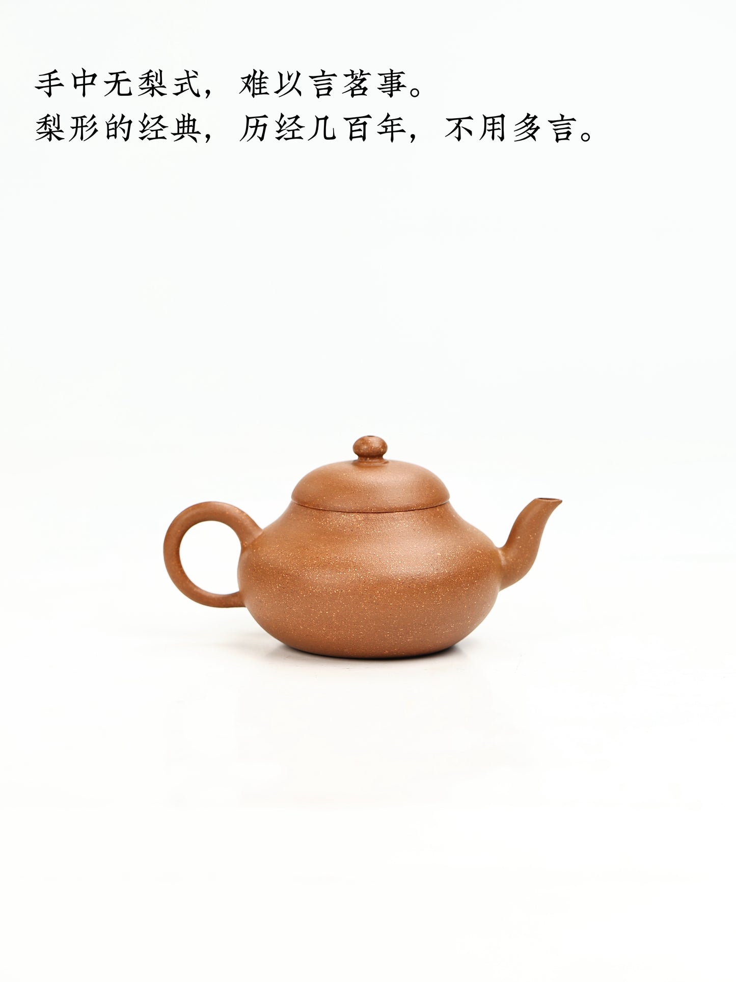 全手工摹|孟臣款·梨形 早期降坡泥 120cc
