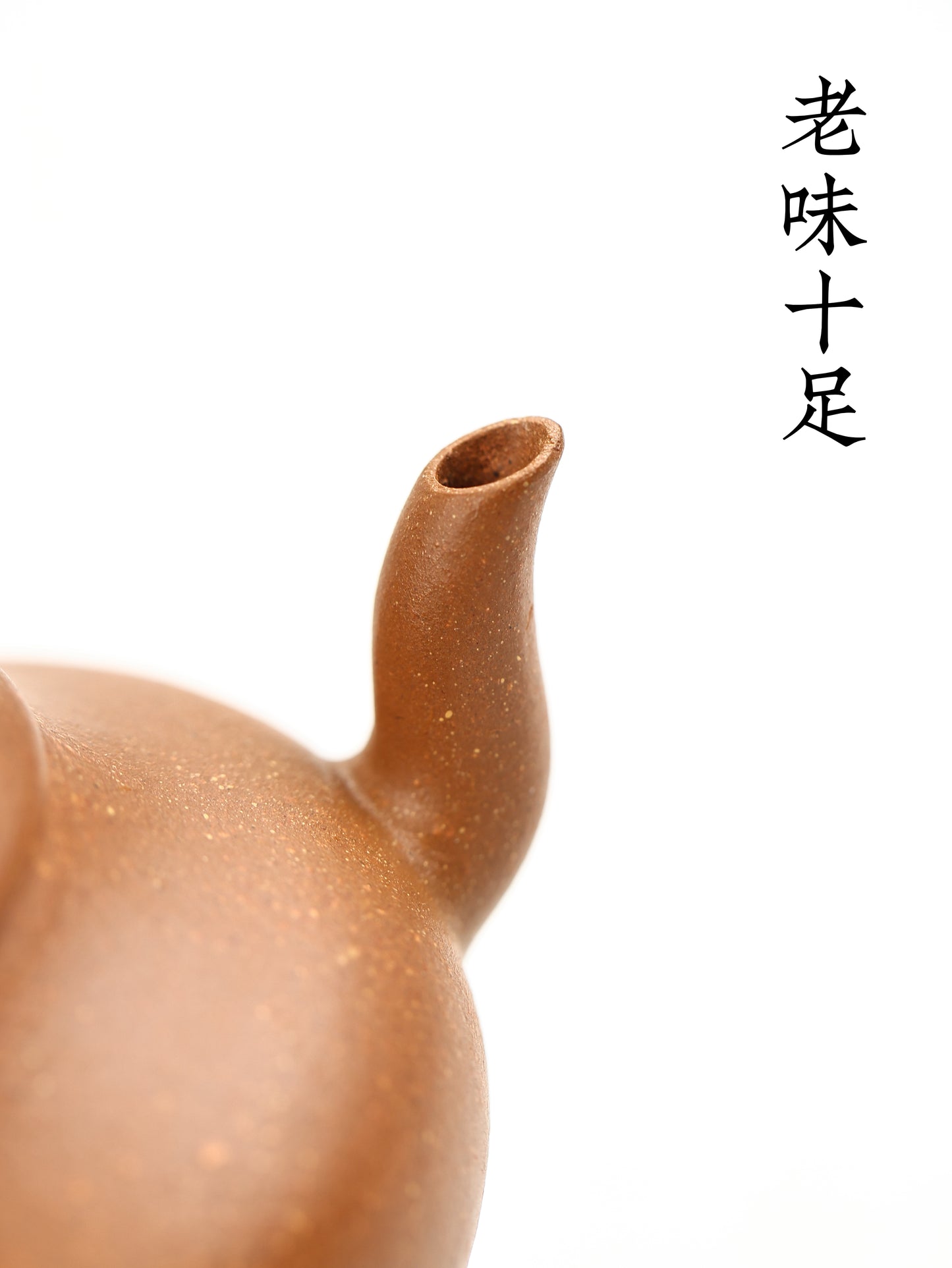 全手工摹|孟臣款·梨形 早期降坡泥 120cc