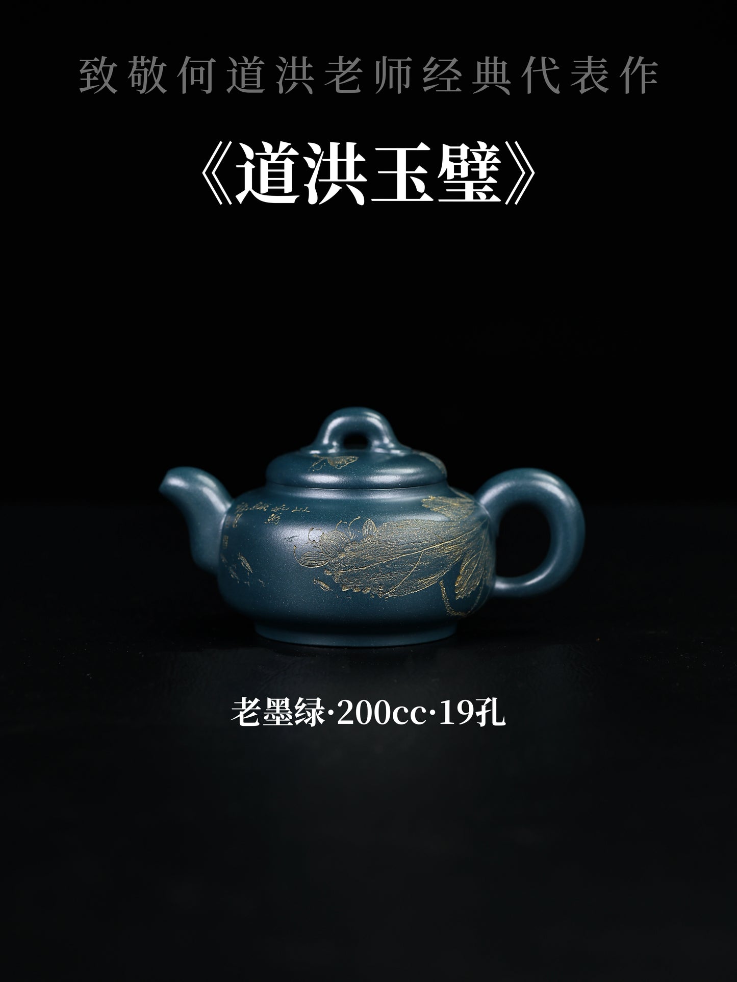 道洪玉璧 老墨綠 200cc