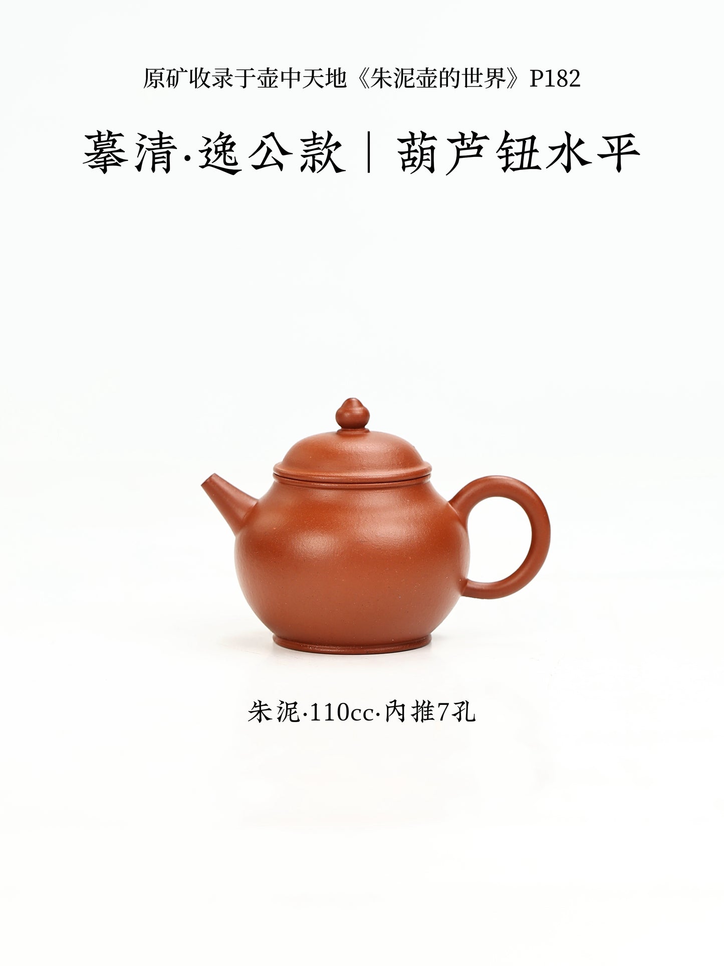 摹清·逸公款|葫蘆鈕水平 朱泥 110cc