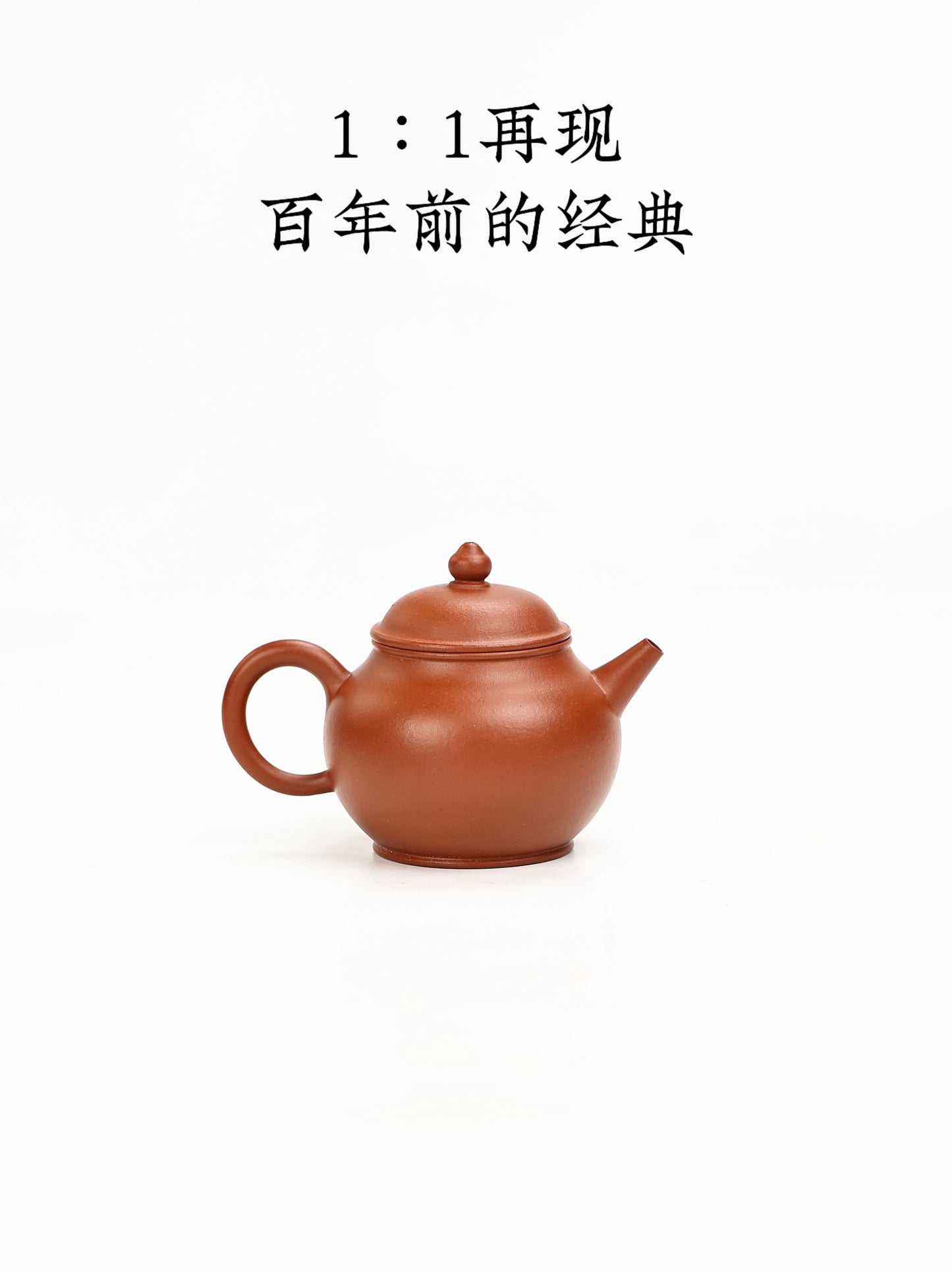 摹清·逸公款|葫蘆鈕水平 朱泥 110cc