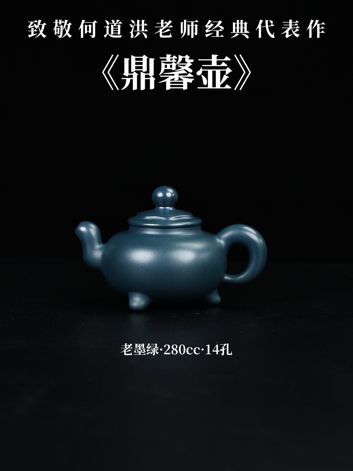 鼎馨壺 老墨綠 280cc