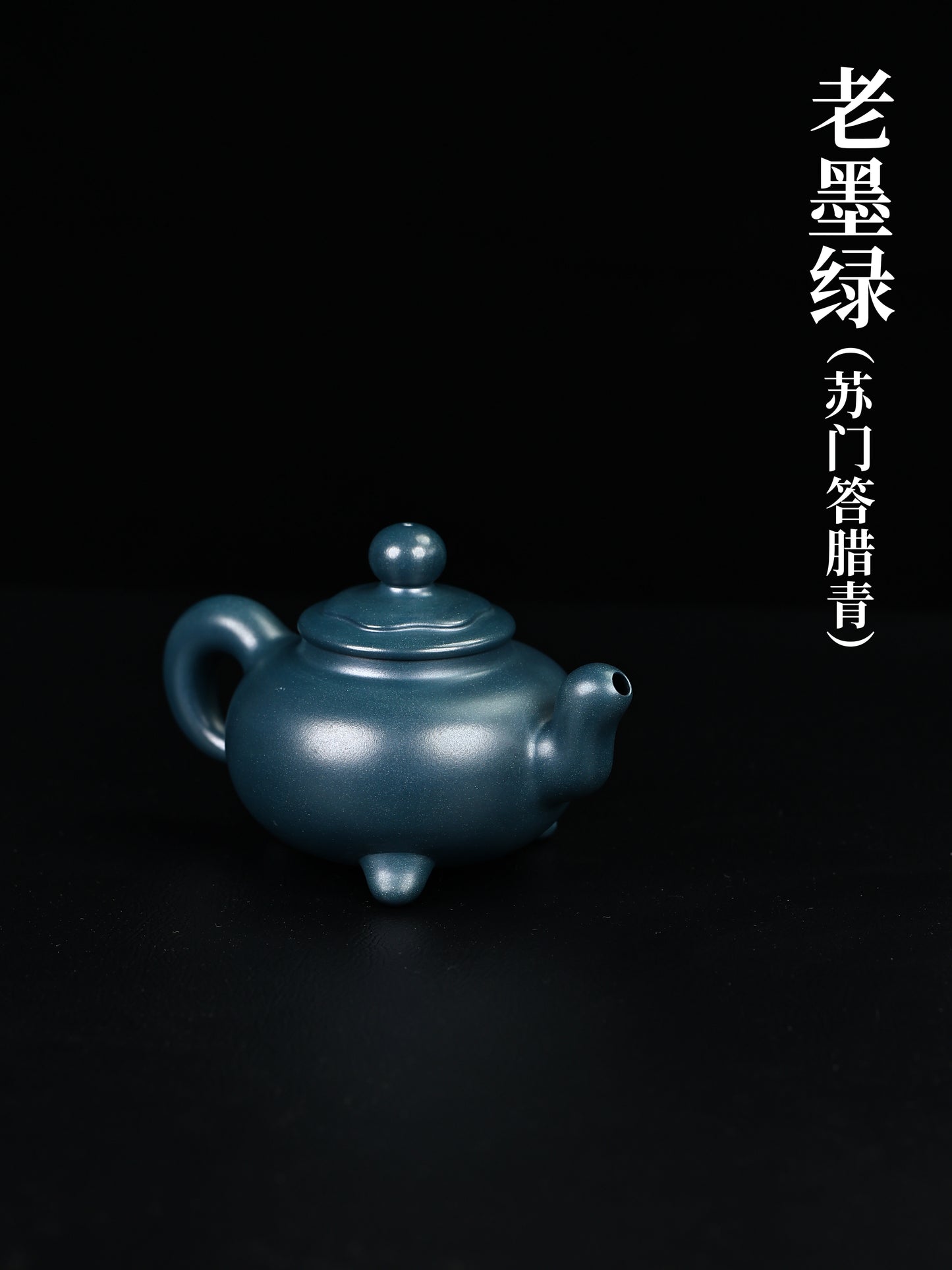 鼎馨壺 老墨綠 280cc