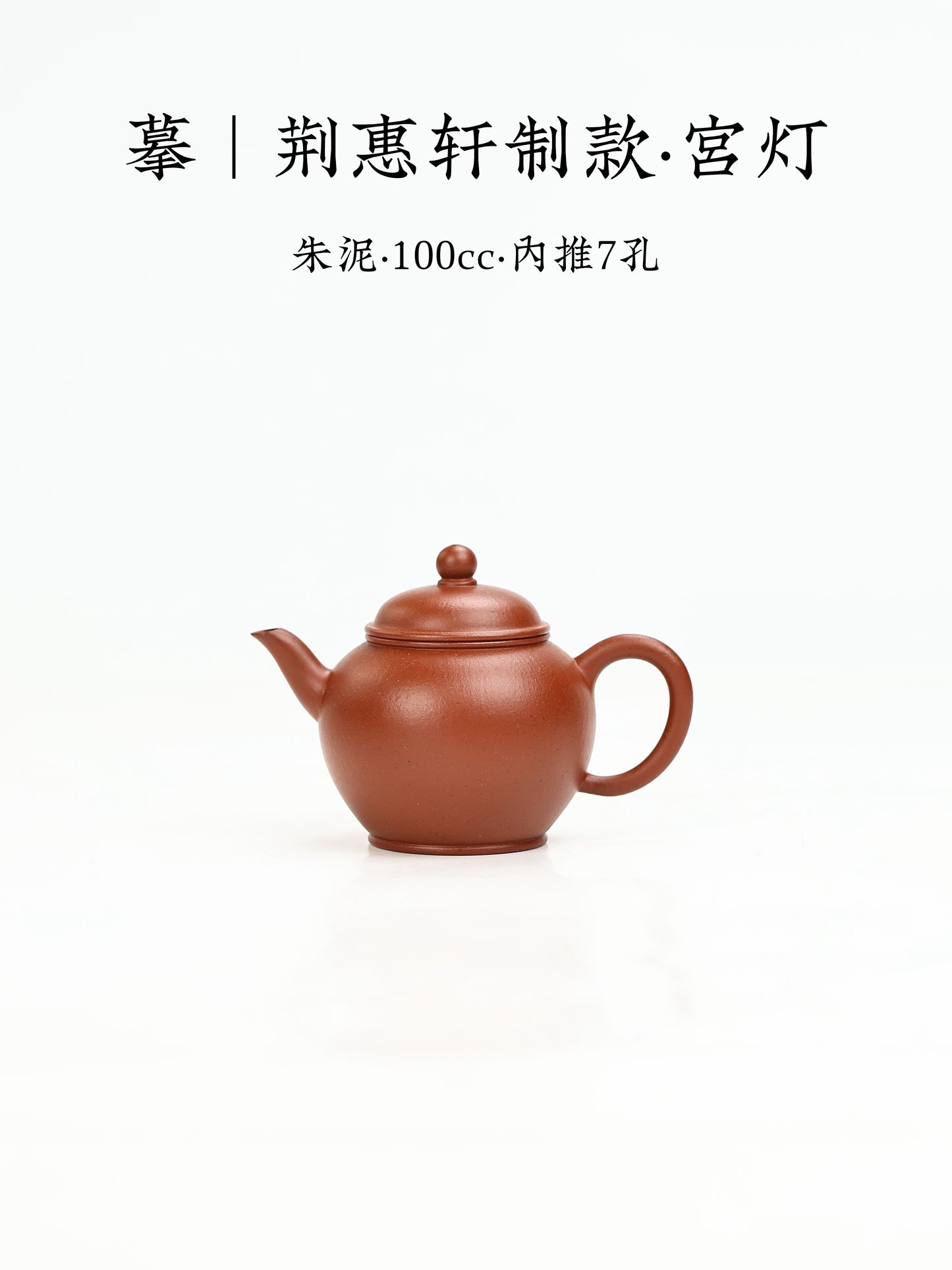 摹·荊惠軒制款·宮燈 朱泥 100cc