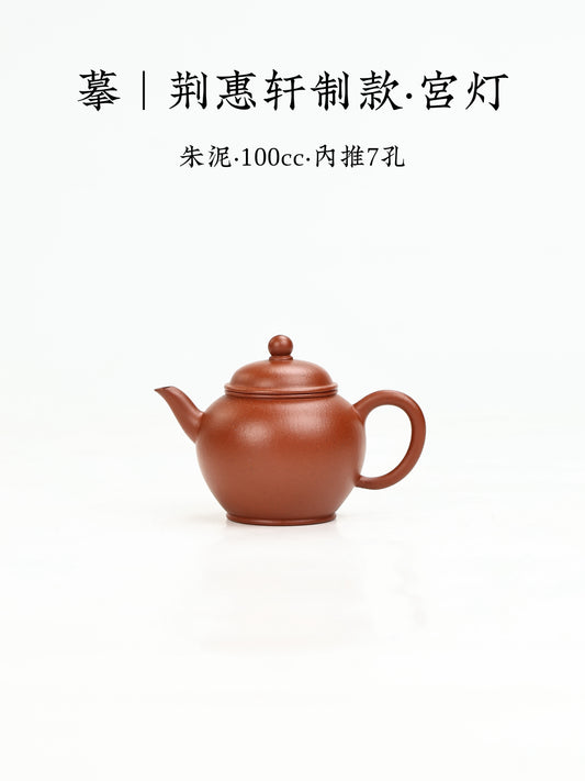 摹·荊惠軒制款·宮燈 朱泥 100cc