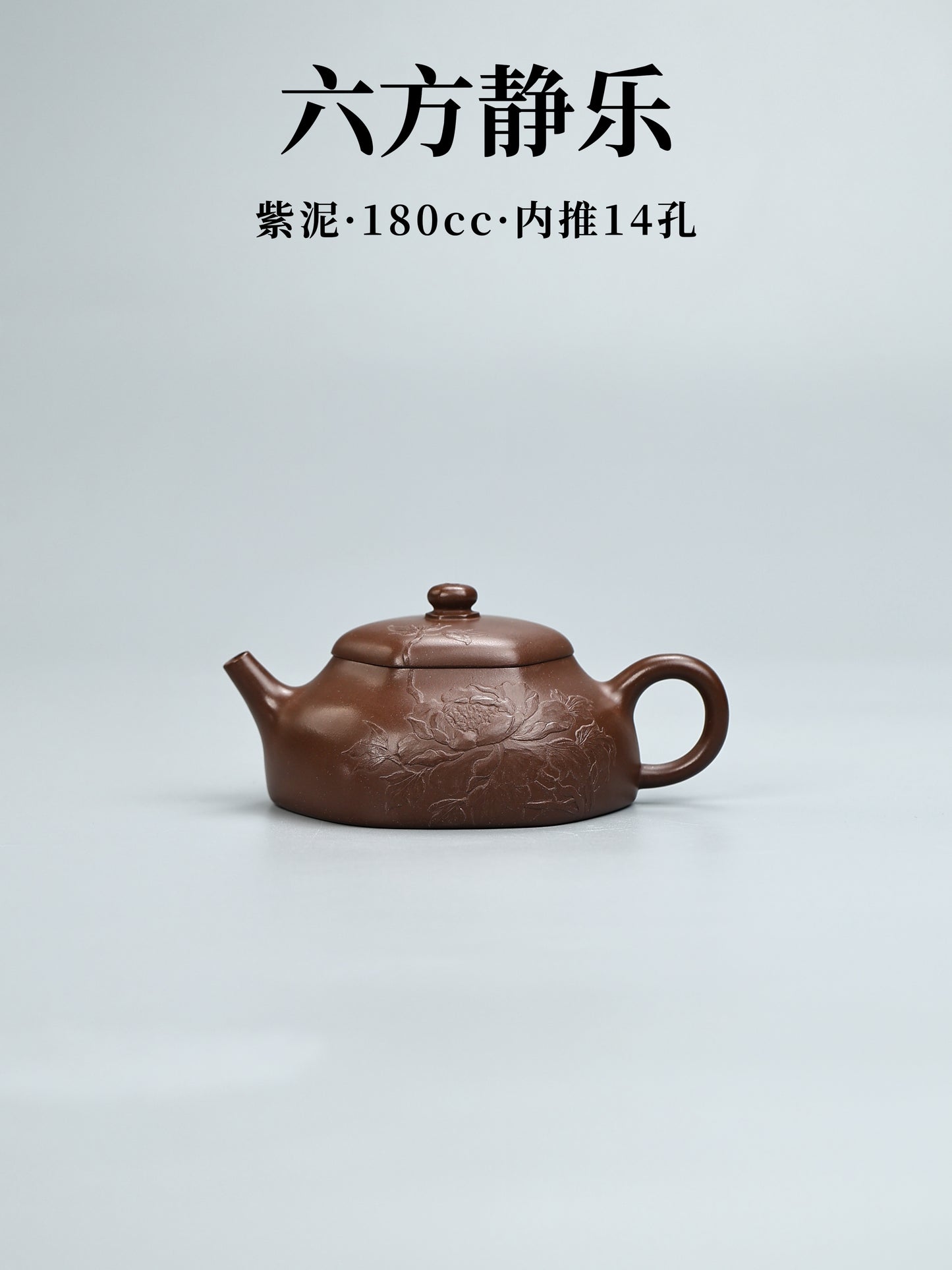 六方靜樂 紫泥 180cc