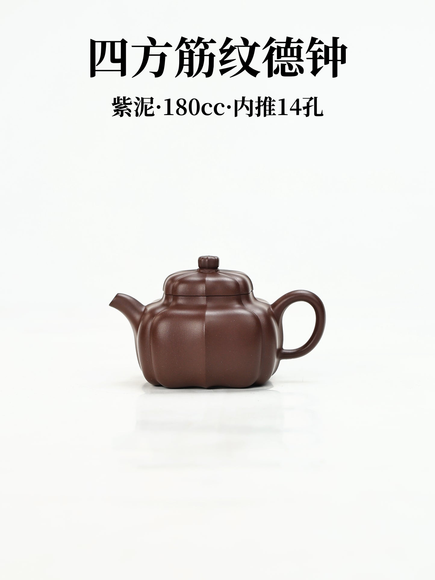 四方筋紋德鐘 紫泥 180cc