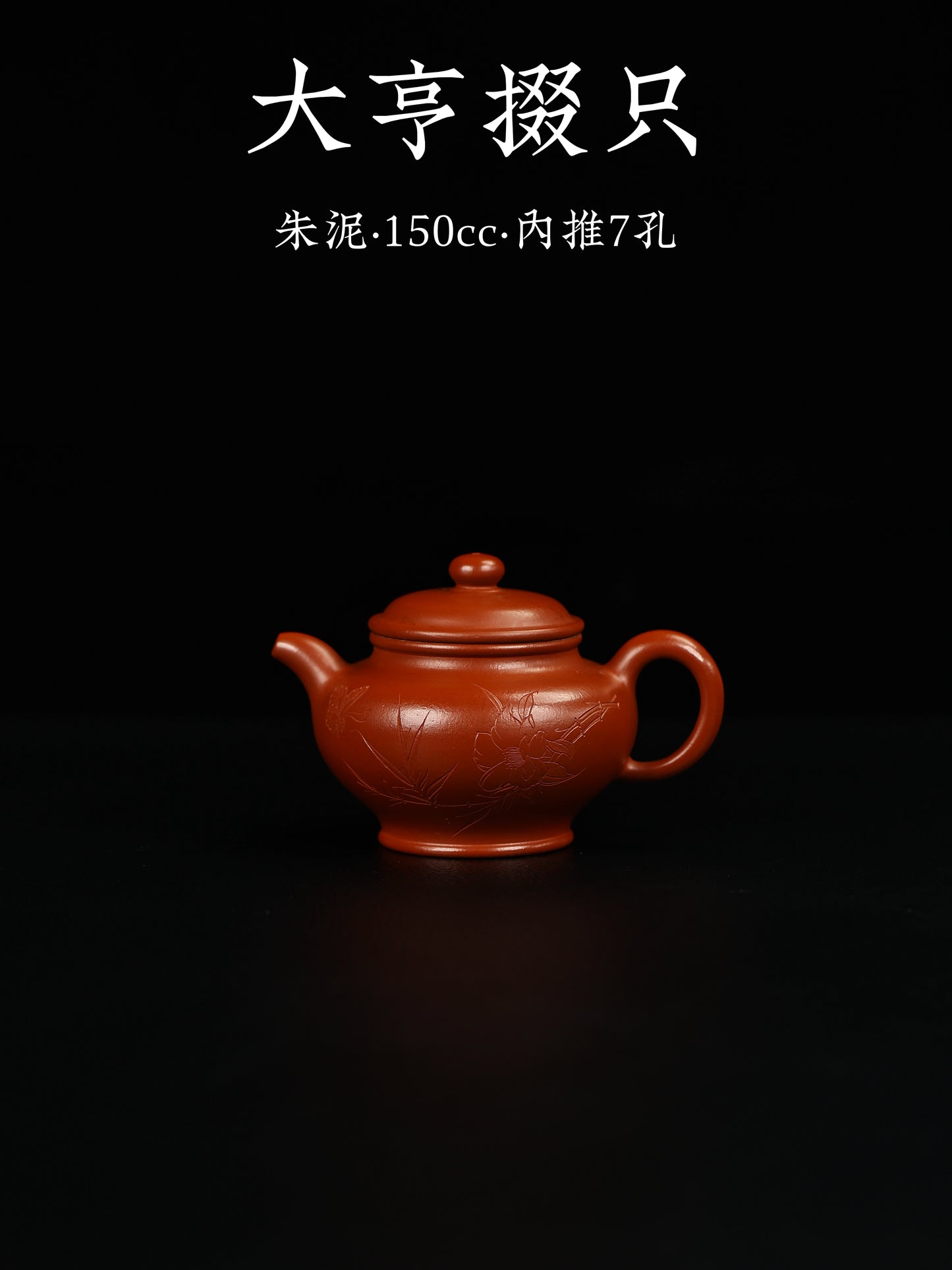 大亨掇隻 朱泥 150cc
