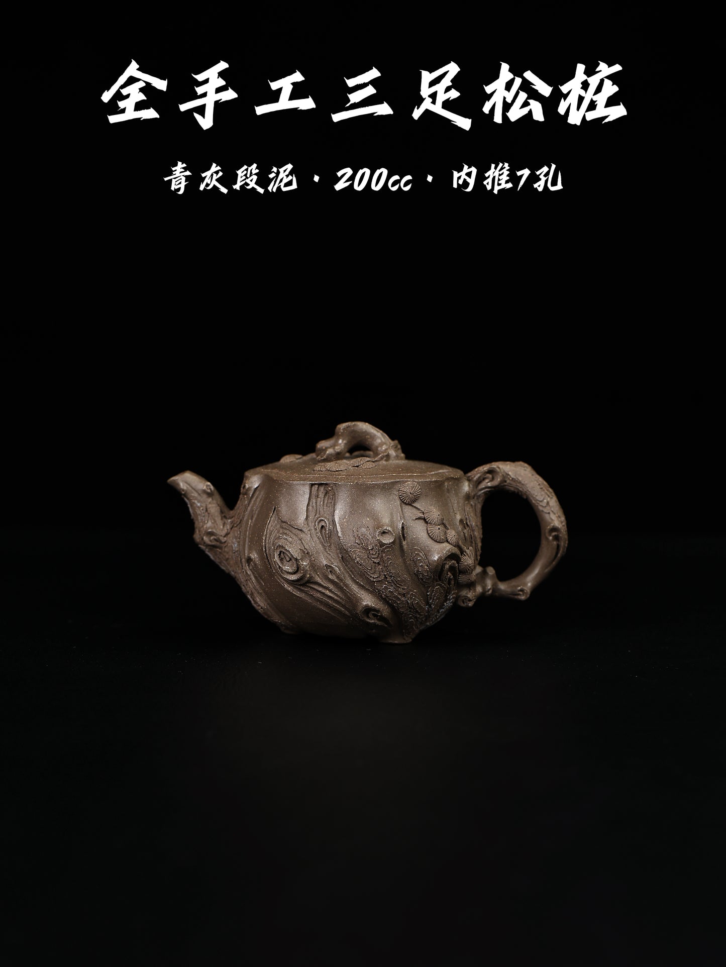 全手工三足鬆樁 青灰段泥 200cc