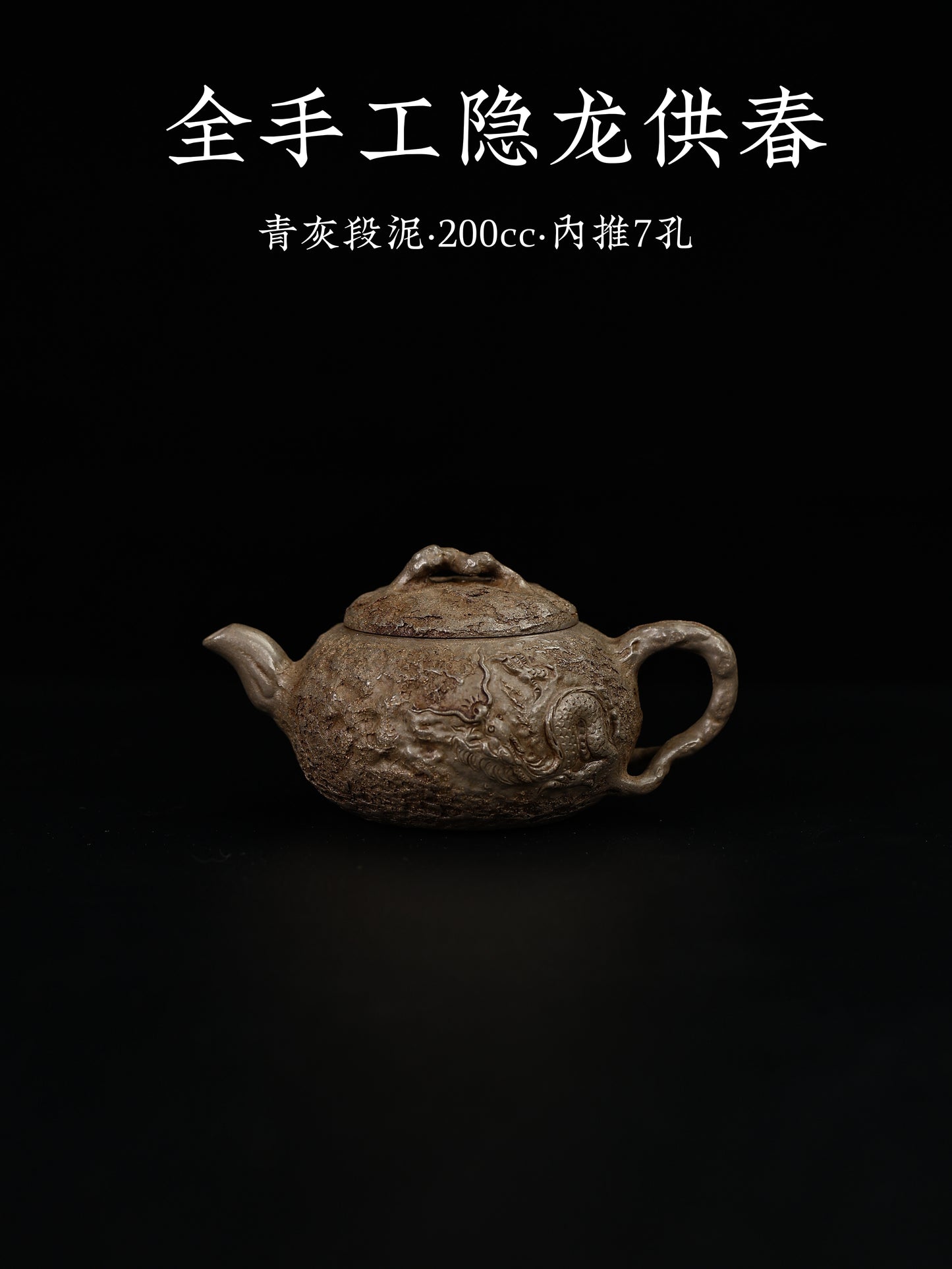 全手工隱龍供春 青灰段泥 200cc