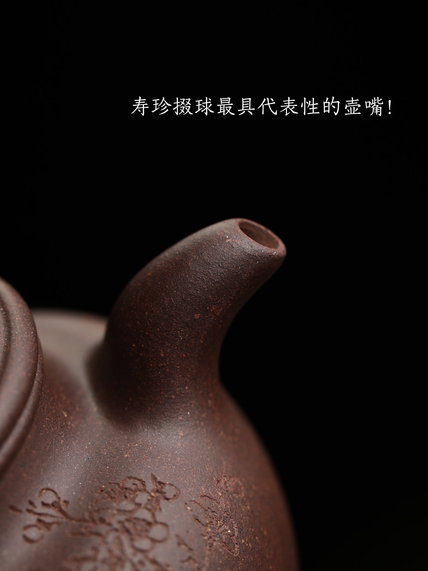 壽珍掇球 老塊紫泥 170cc
