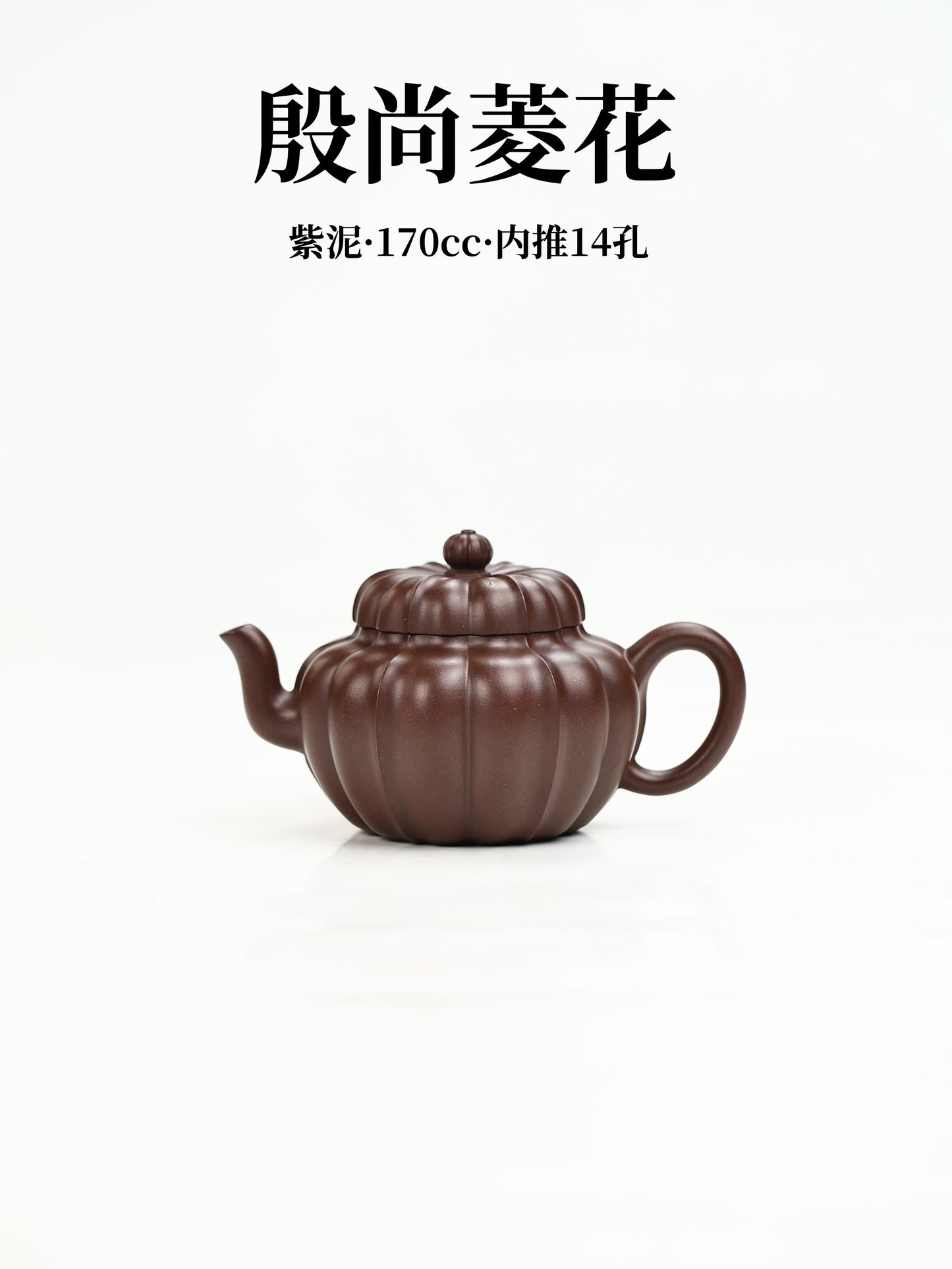 殷尚菱花 紫泥 170cc