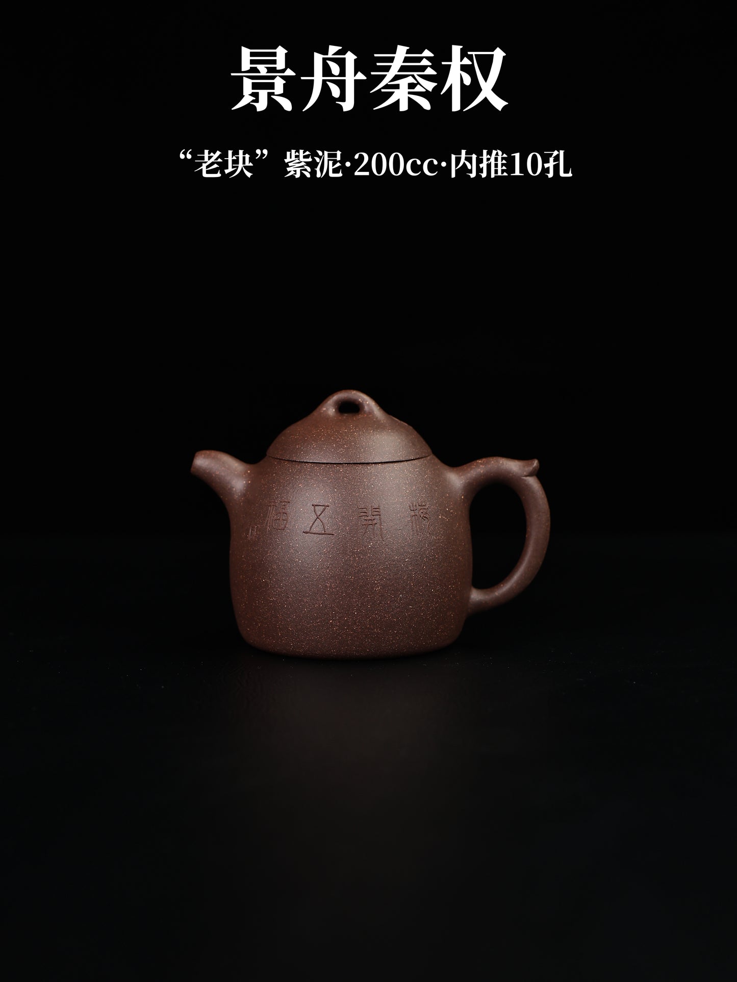景舟秦權 老塊紫泥 200cc