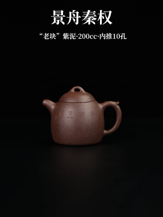 景舟秦權 老塊紫泥 200cc