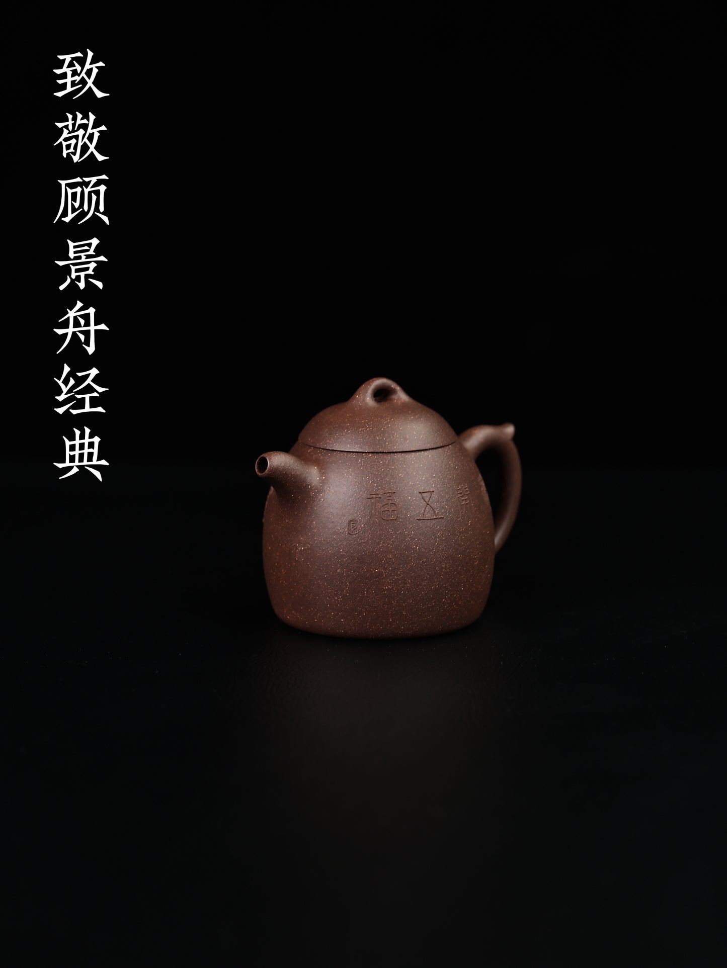 景舟秦權 老塊紫泥 200cc