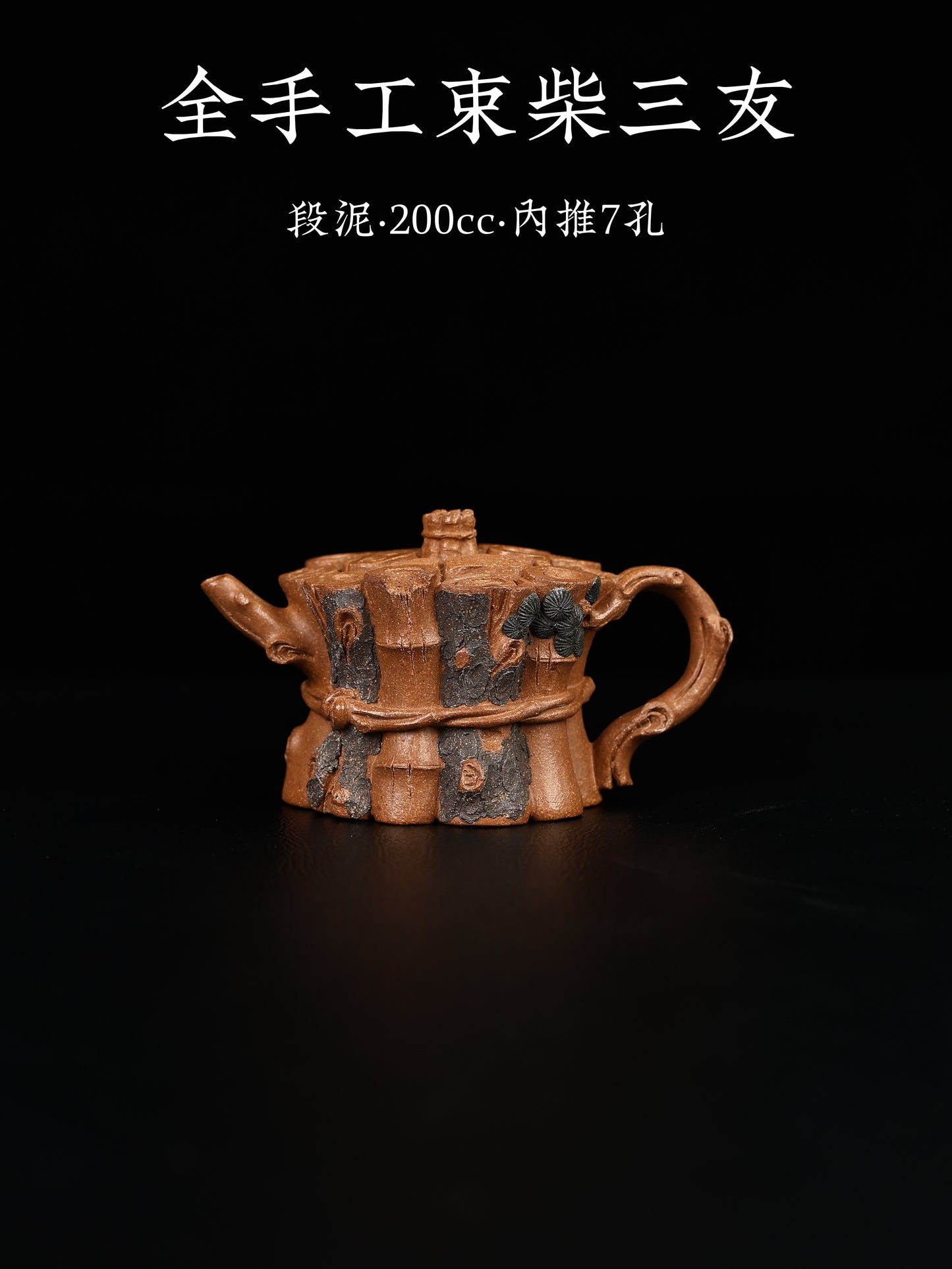 束柴三友 段泥 200cc