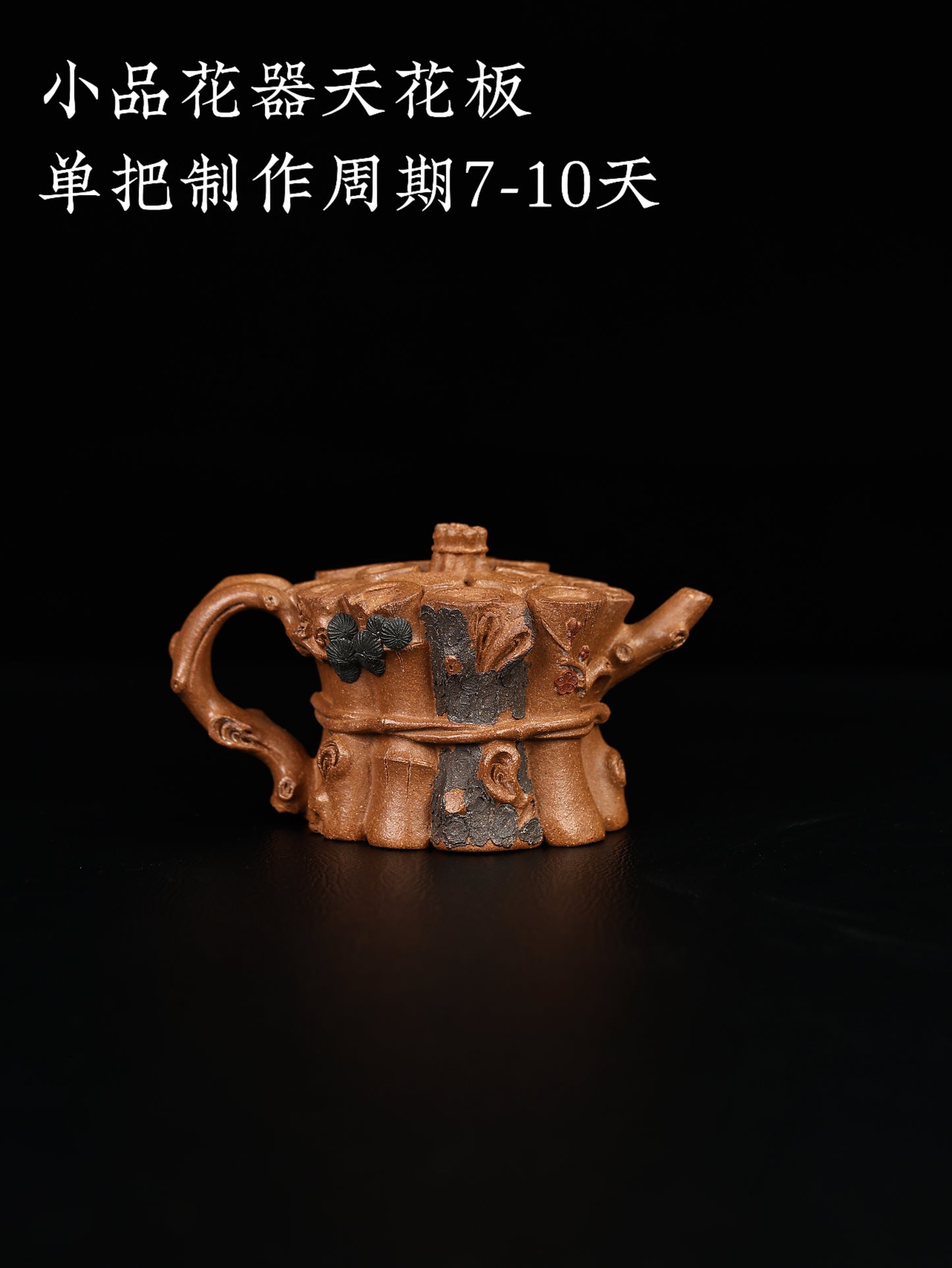 束柴三友 段泥 200cc
