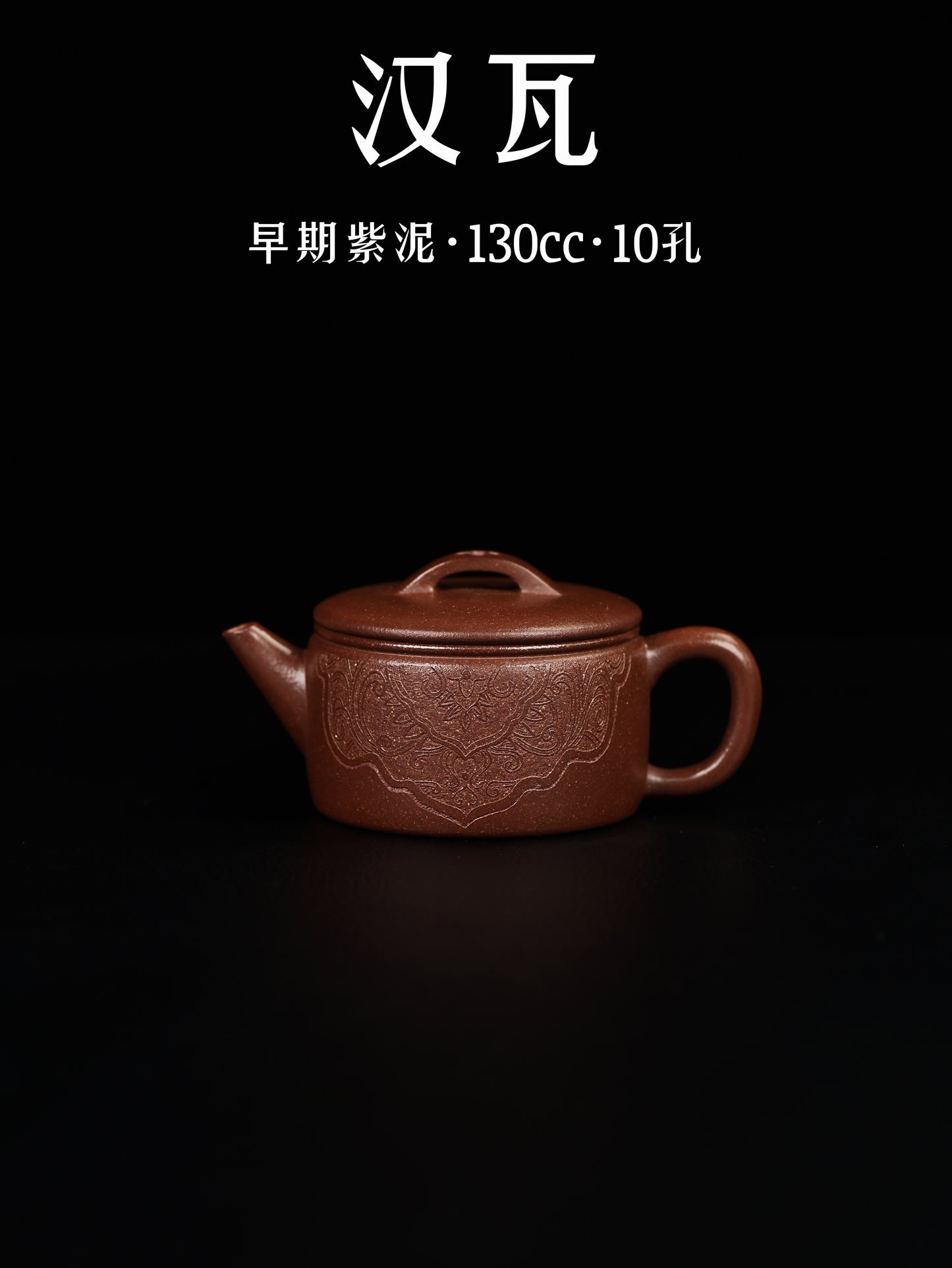 漢瓦 早期紫泥 130cc