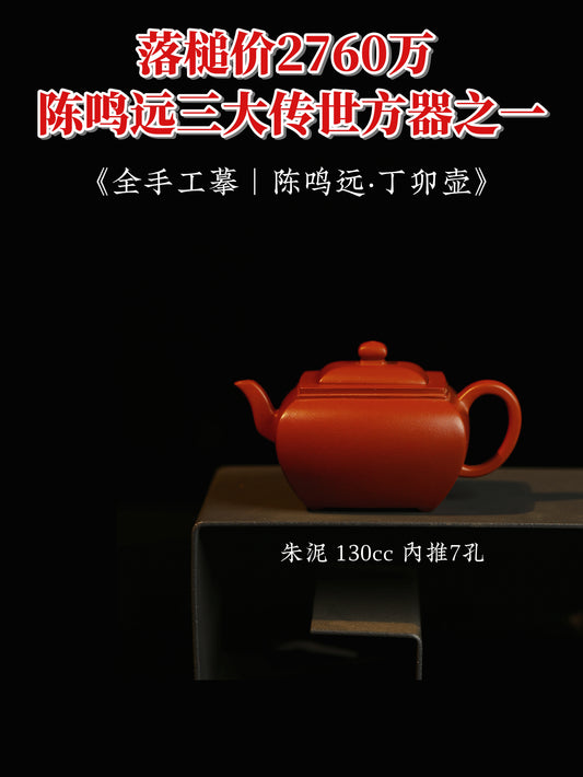 摹陳鳴遠·丁卯壺 朱泥 130cc