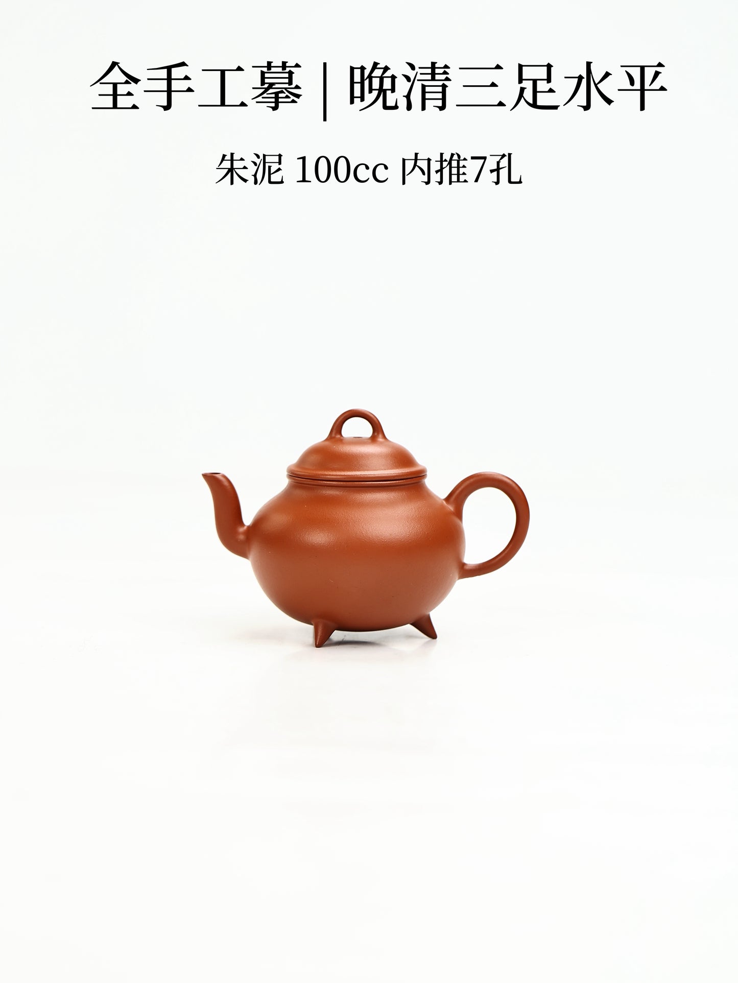 摹 晚清三足水平 朱泥 100cc