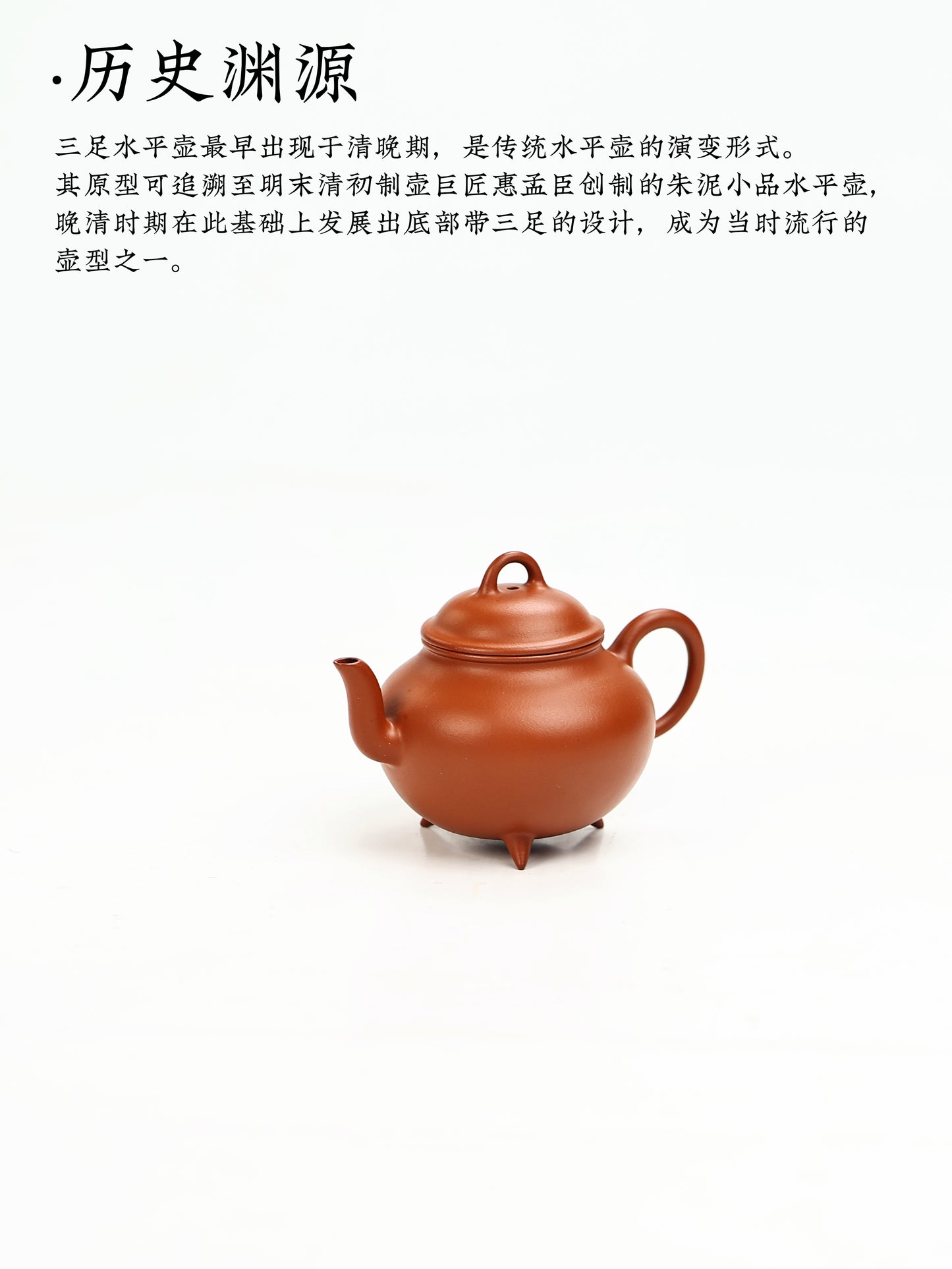 摹 晚清三足水平 朱泥 100cc