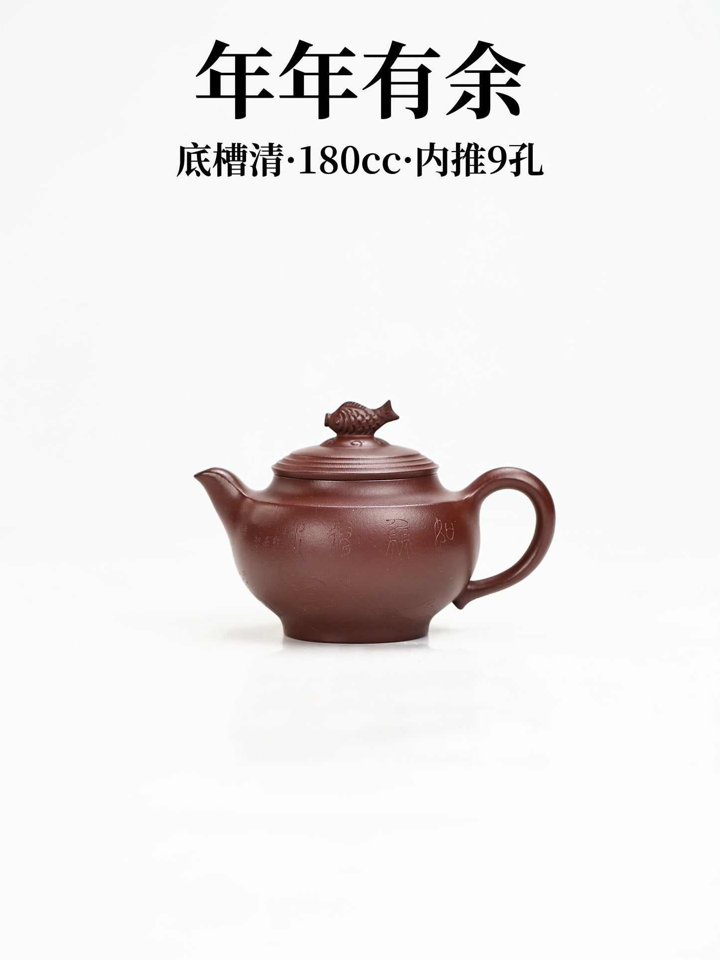 年年有餘 底槽清 180cc