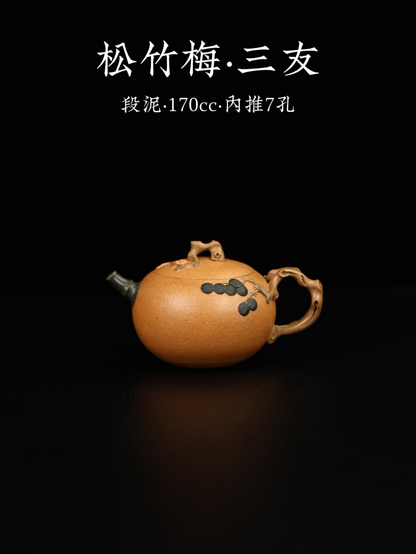 松竹梅 三友壺 段泥 170cc
