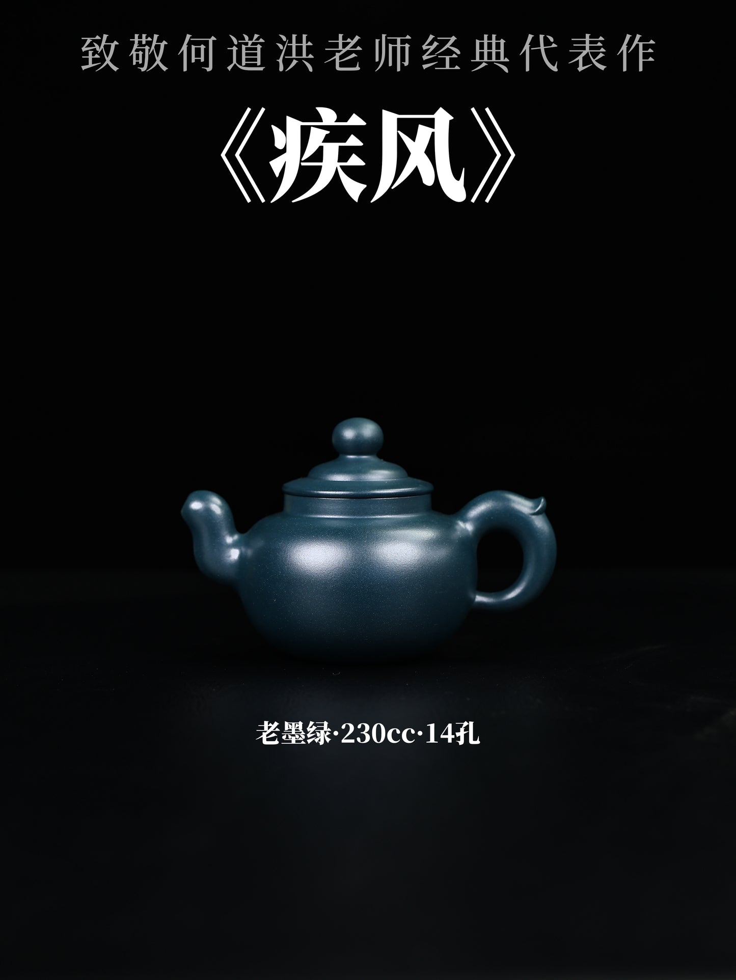 疾風 老墨綠 230cc
