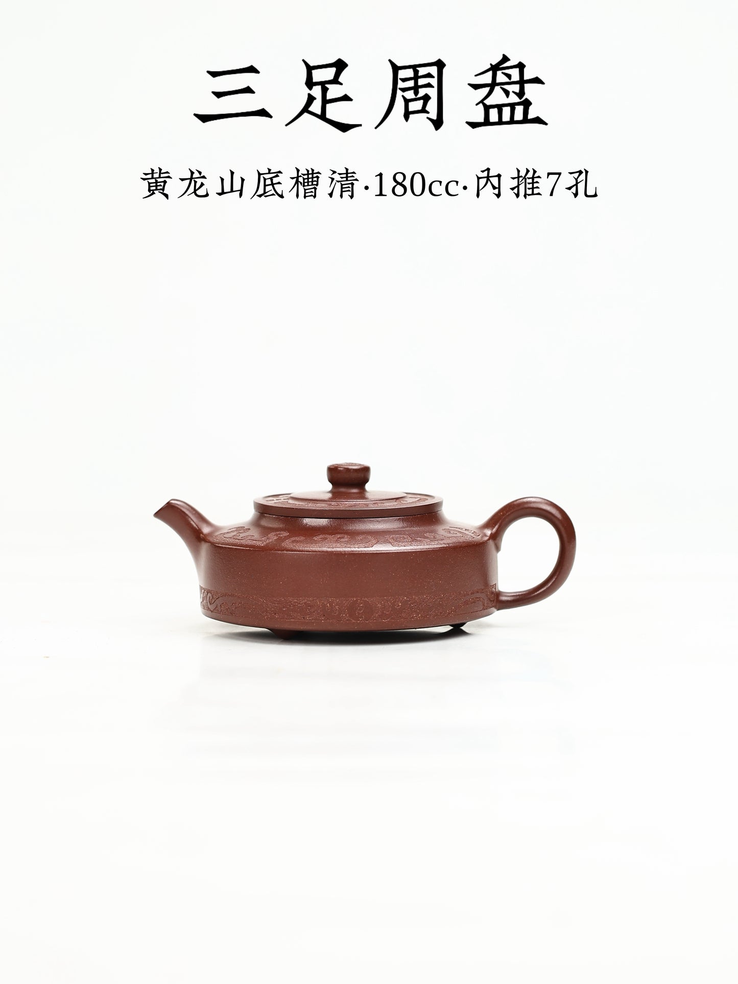 三足週盤 黃龍山底槽清 180cc