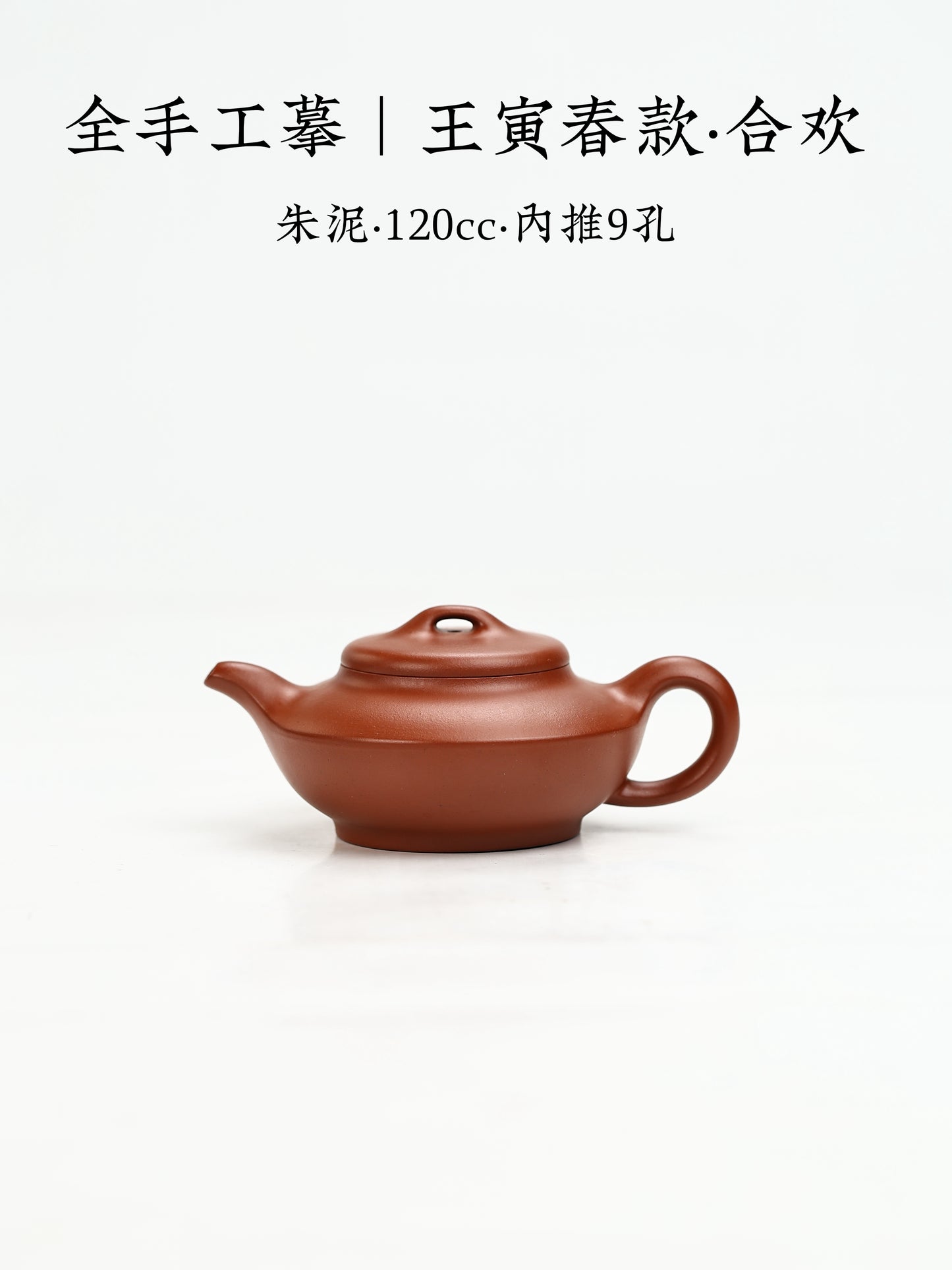 摹王寅春款·合歡 朱泥 120cc