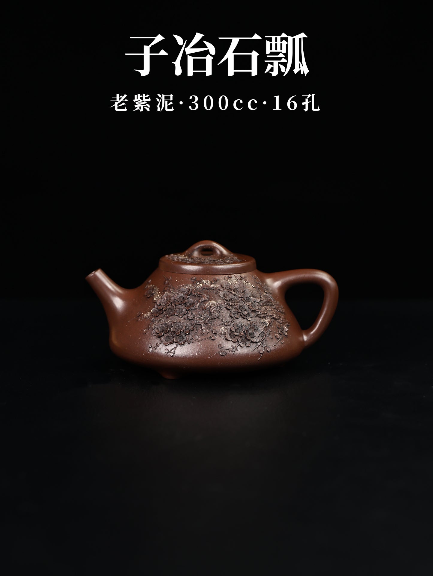 子冶石瓢 老紫泥 300cc
