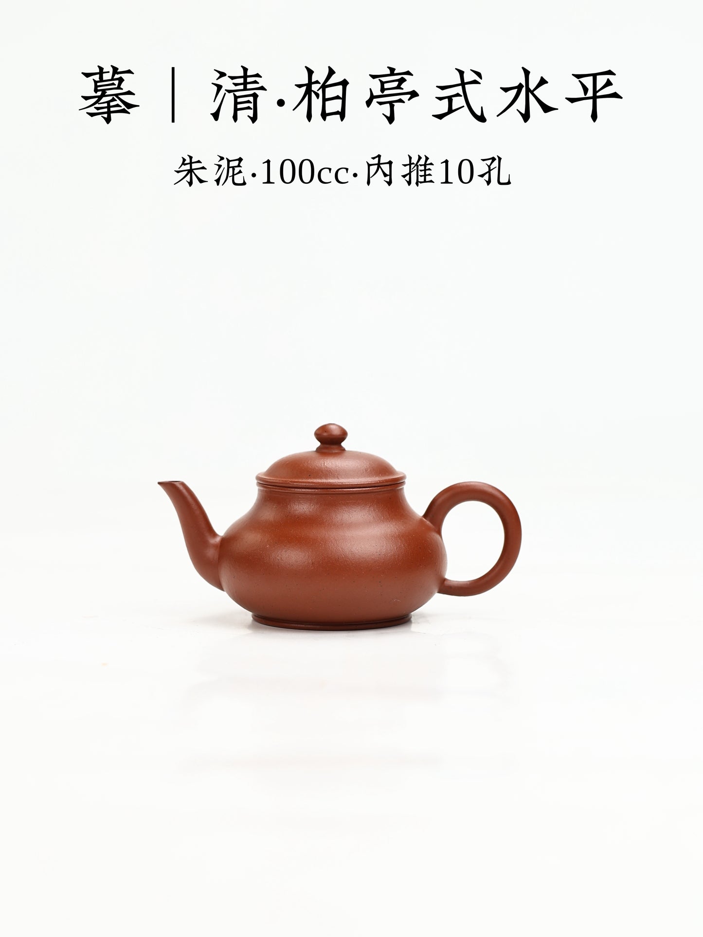 清 柏亭式水平 朱泥 100cc
