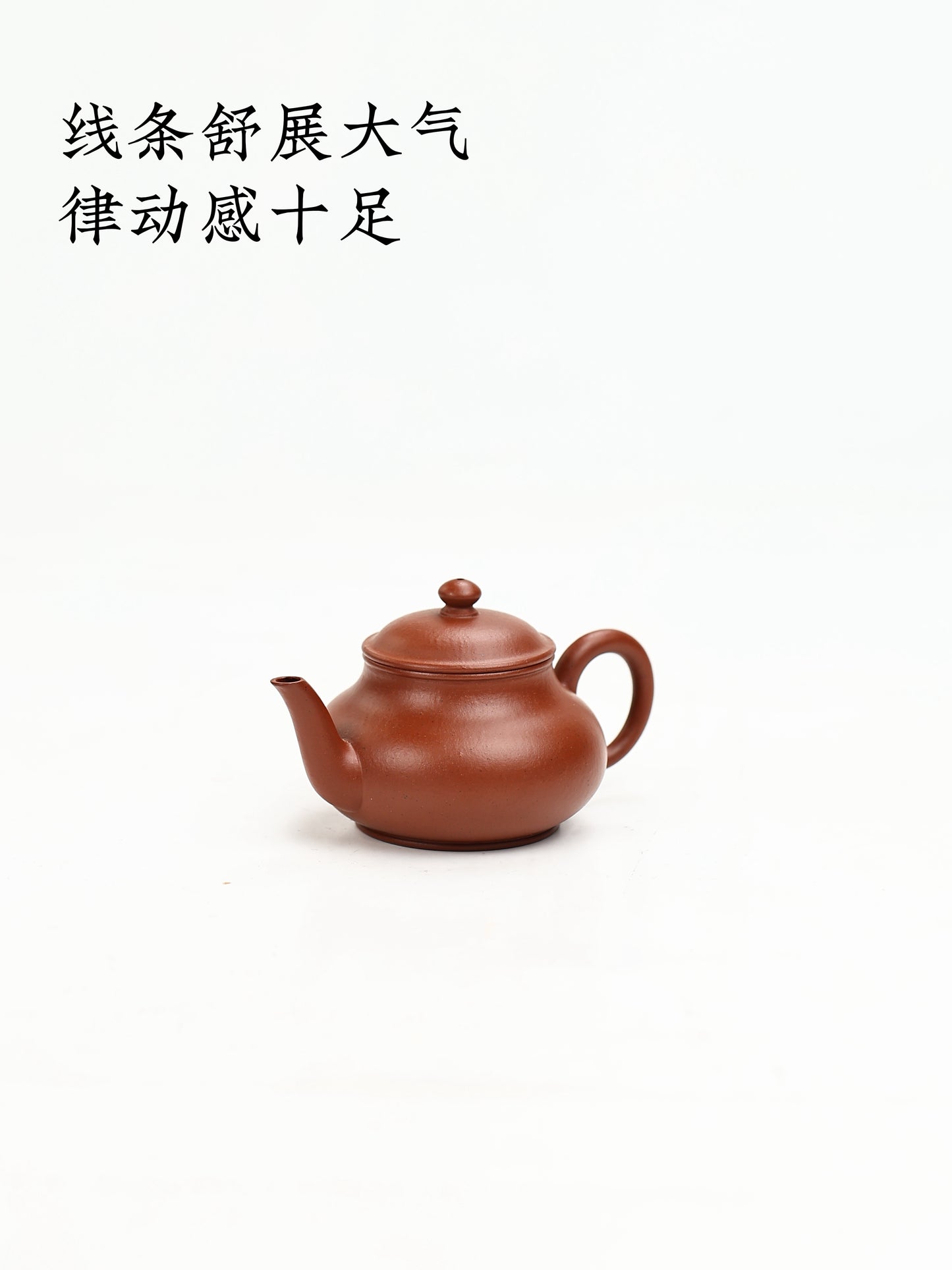清 柏亭式水平 朱泥 100cc
