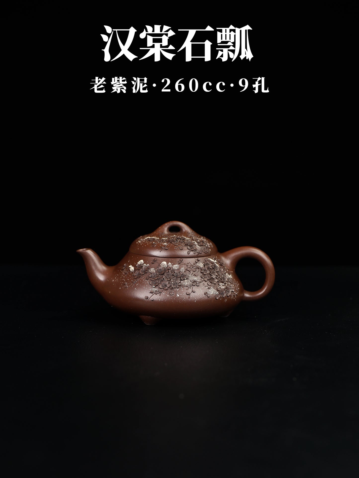 漢棠石瓢 老紫泥 260cc