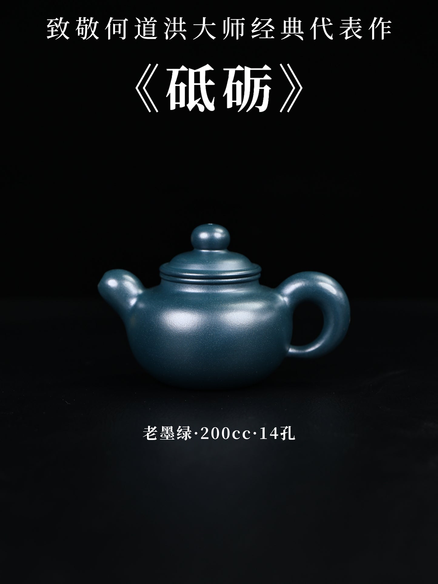 砥礪 老墨綠 200cc