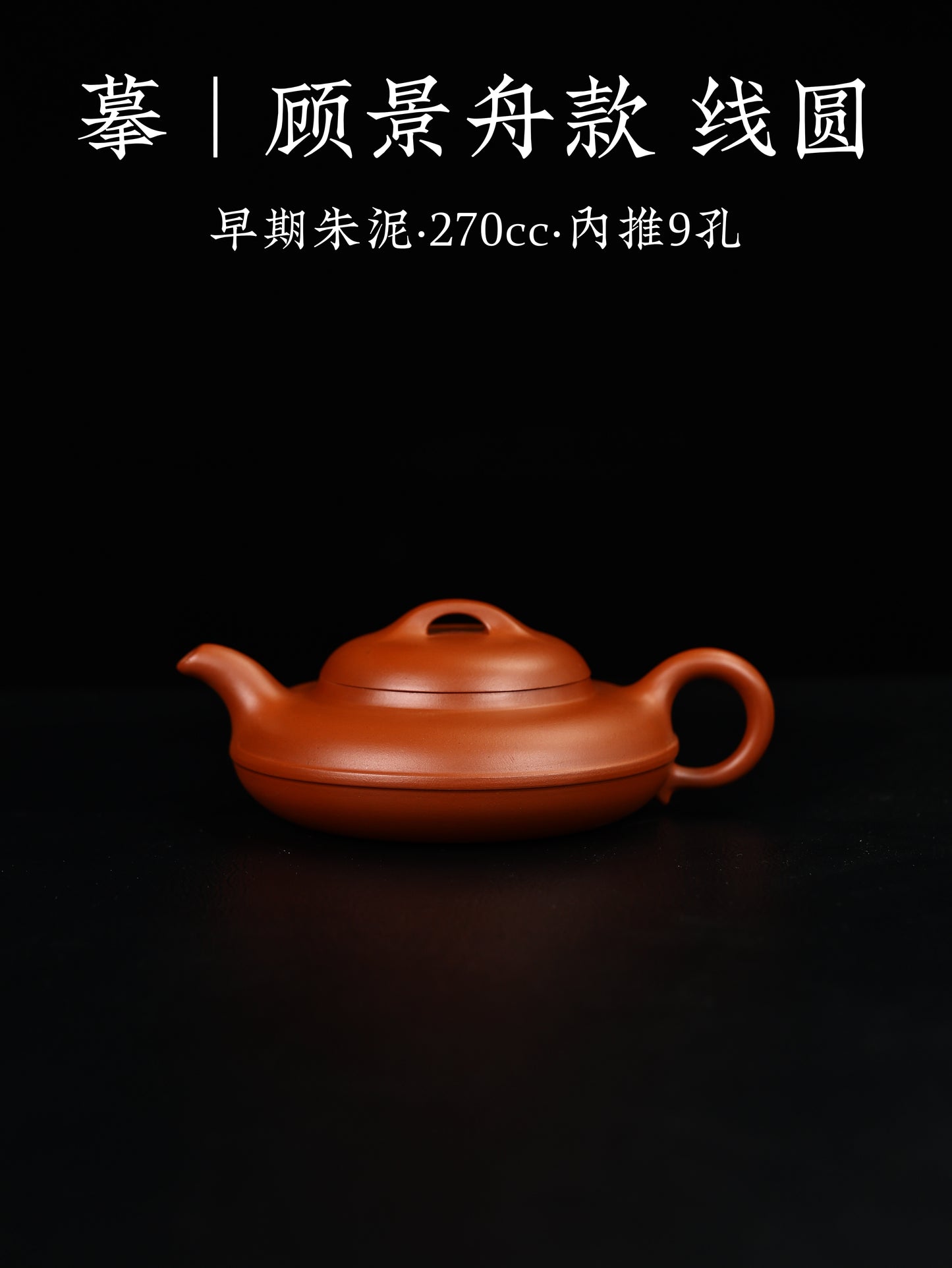 摹顧景舟款 線圓 早期朱泥 270cc