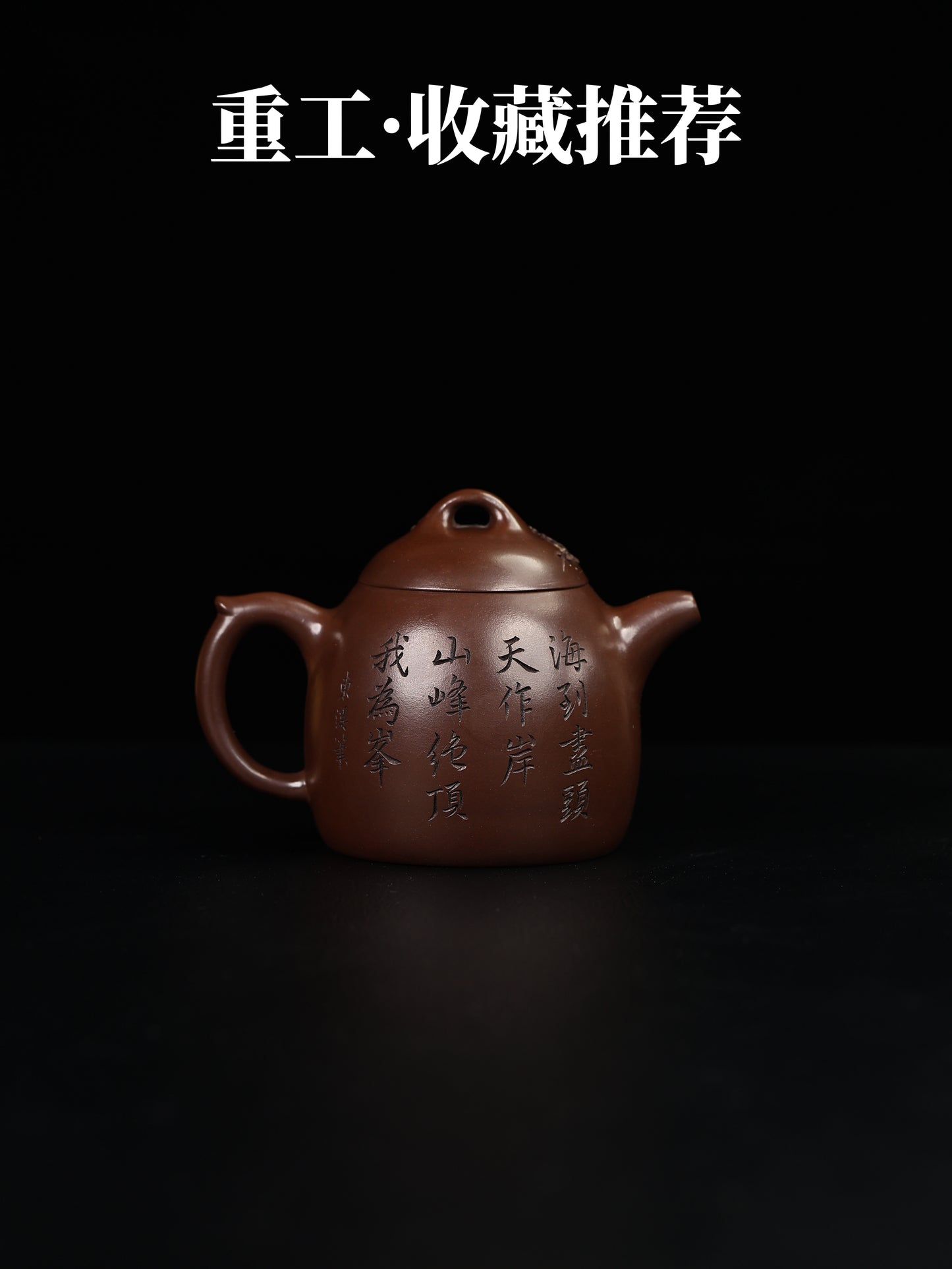 堆繪秦權 老紫泥 380cc
