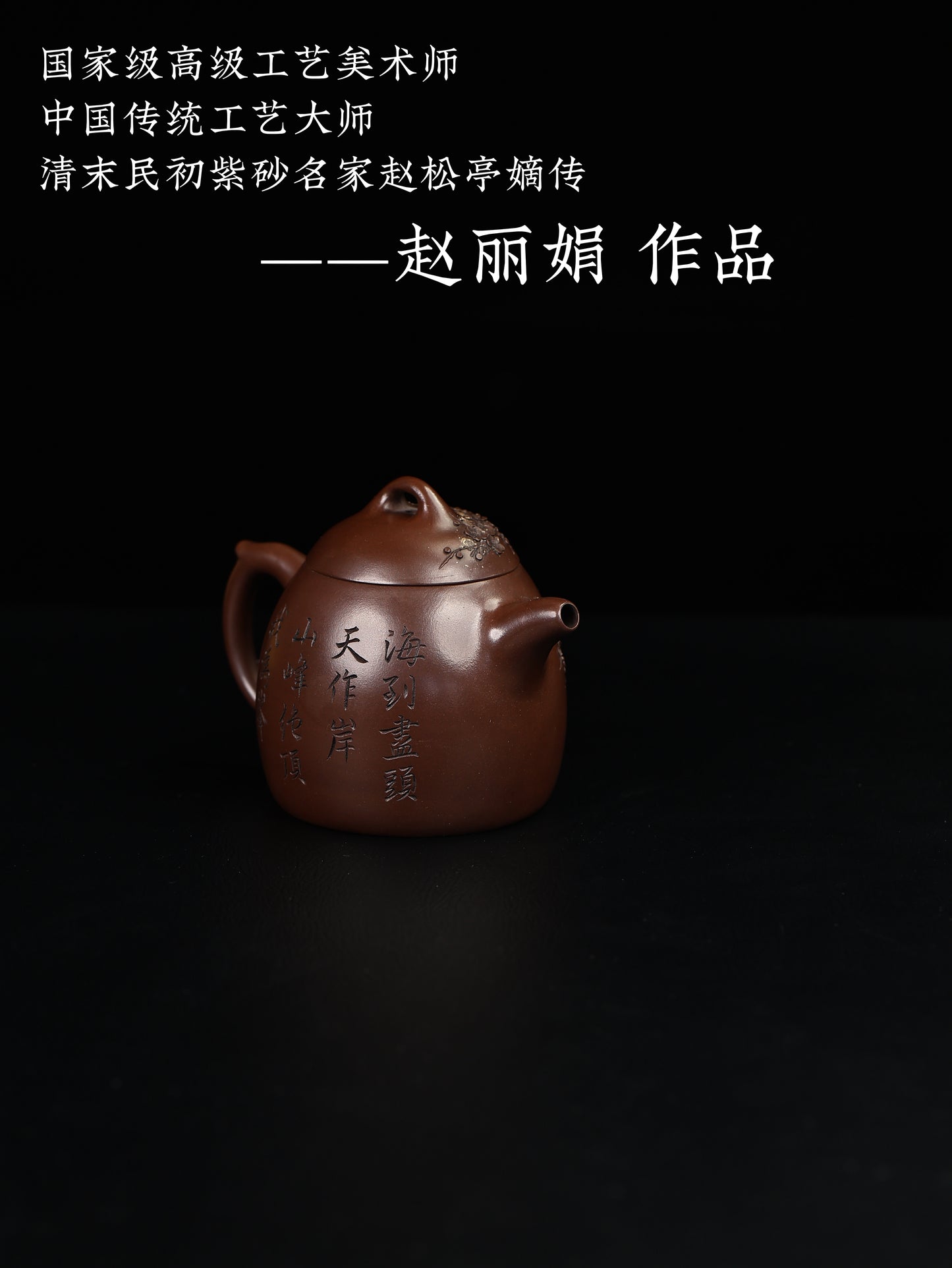堆繪秦權 老紫泥 380cc