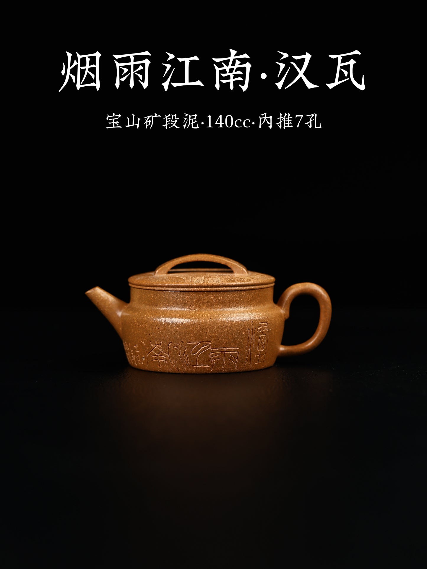 煙雨江南 漢瓦 寶山礦段泥 140cc