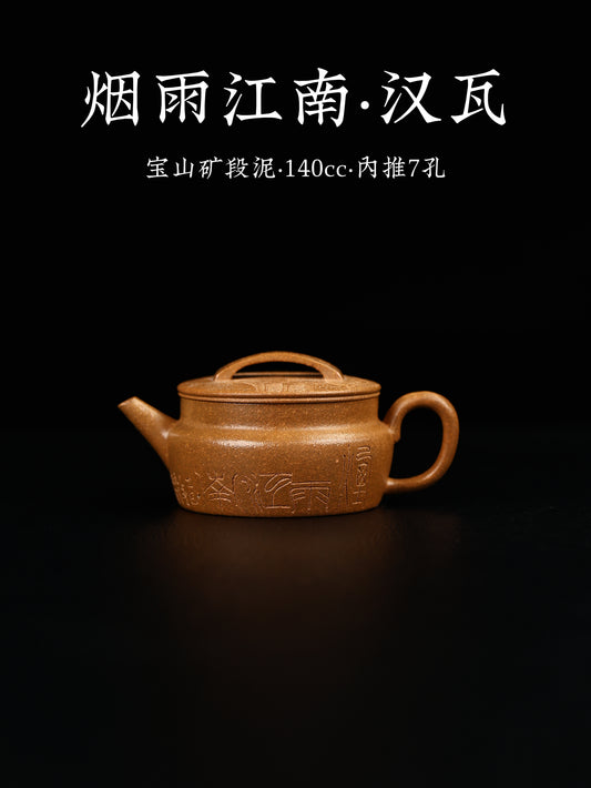 煙雨江南 漢瓦 寶山礦段泥 140cc