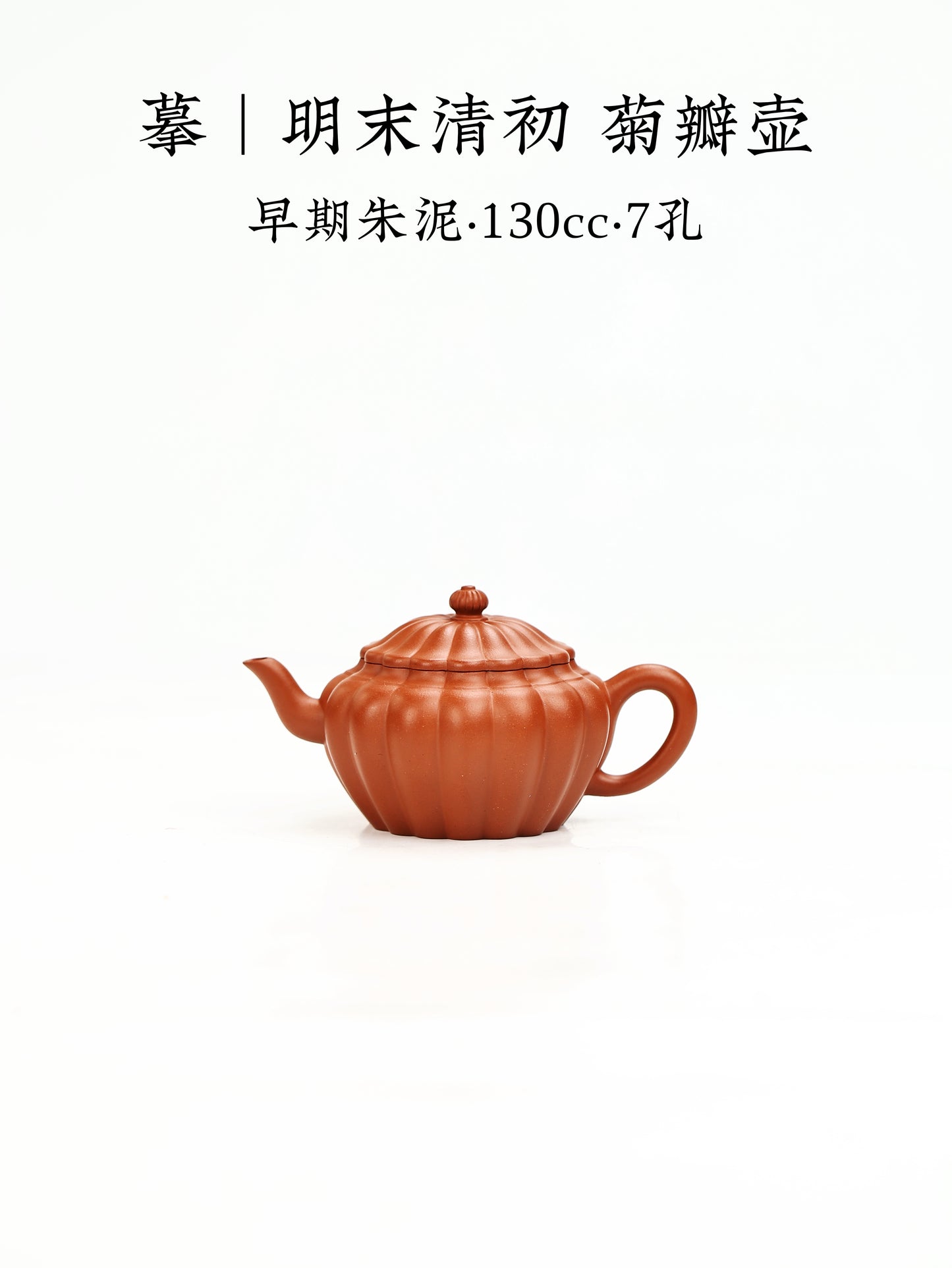 明末清初菊瓣壶 早期朱泥 130cc