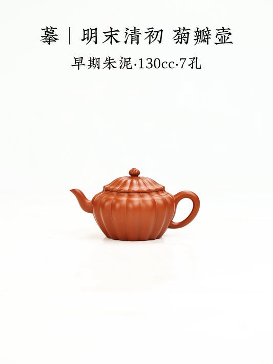 明末清初菊瓣壶 早期朱泥 130cc