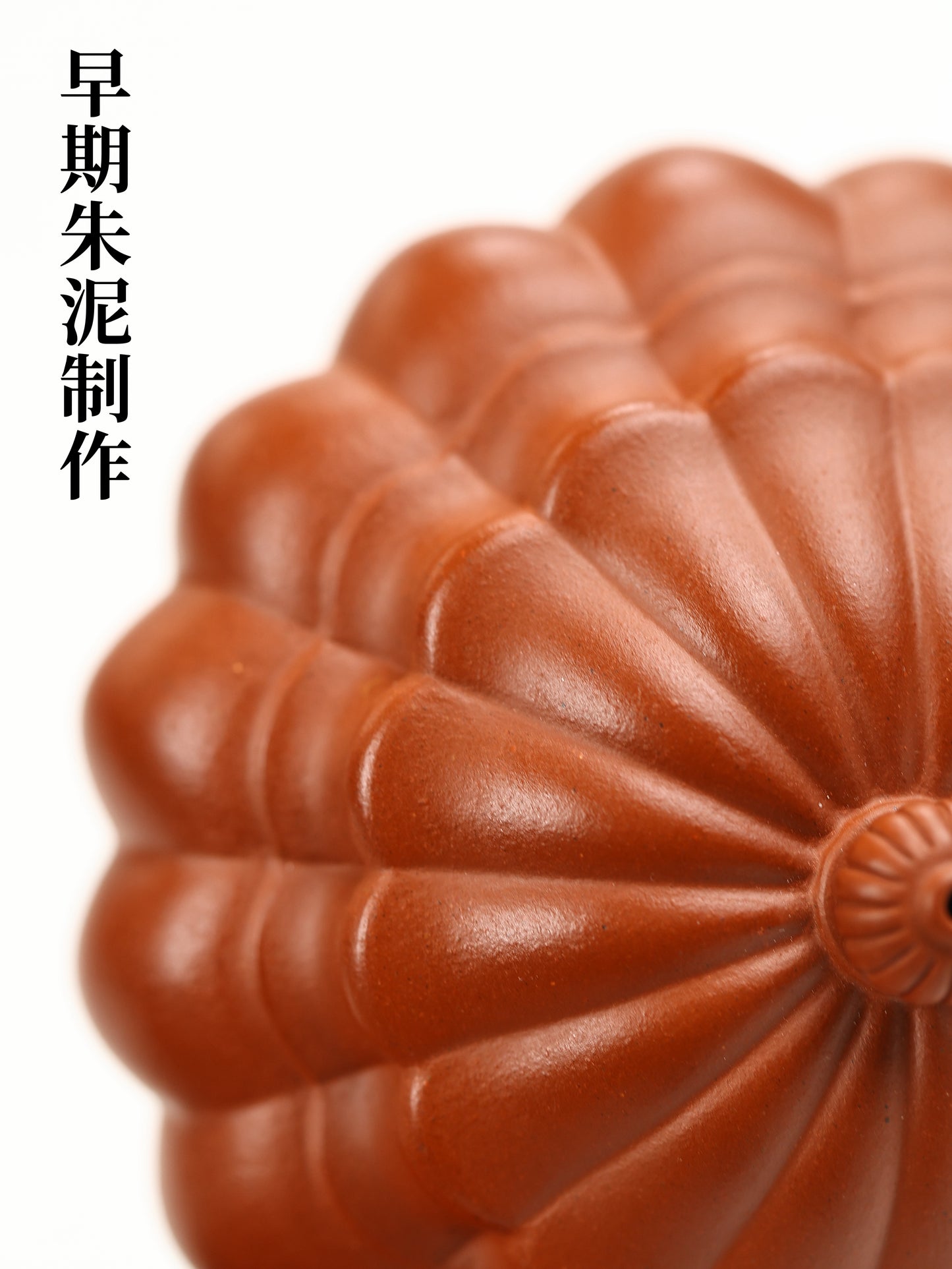 明末清初菊瓣壶 早期朱泥 130cc