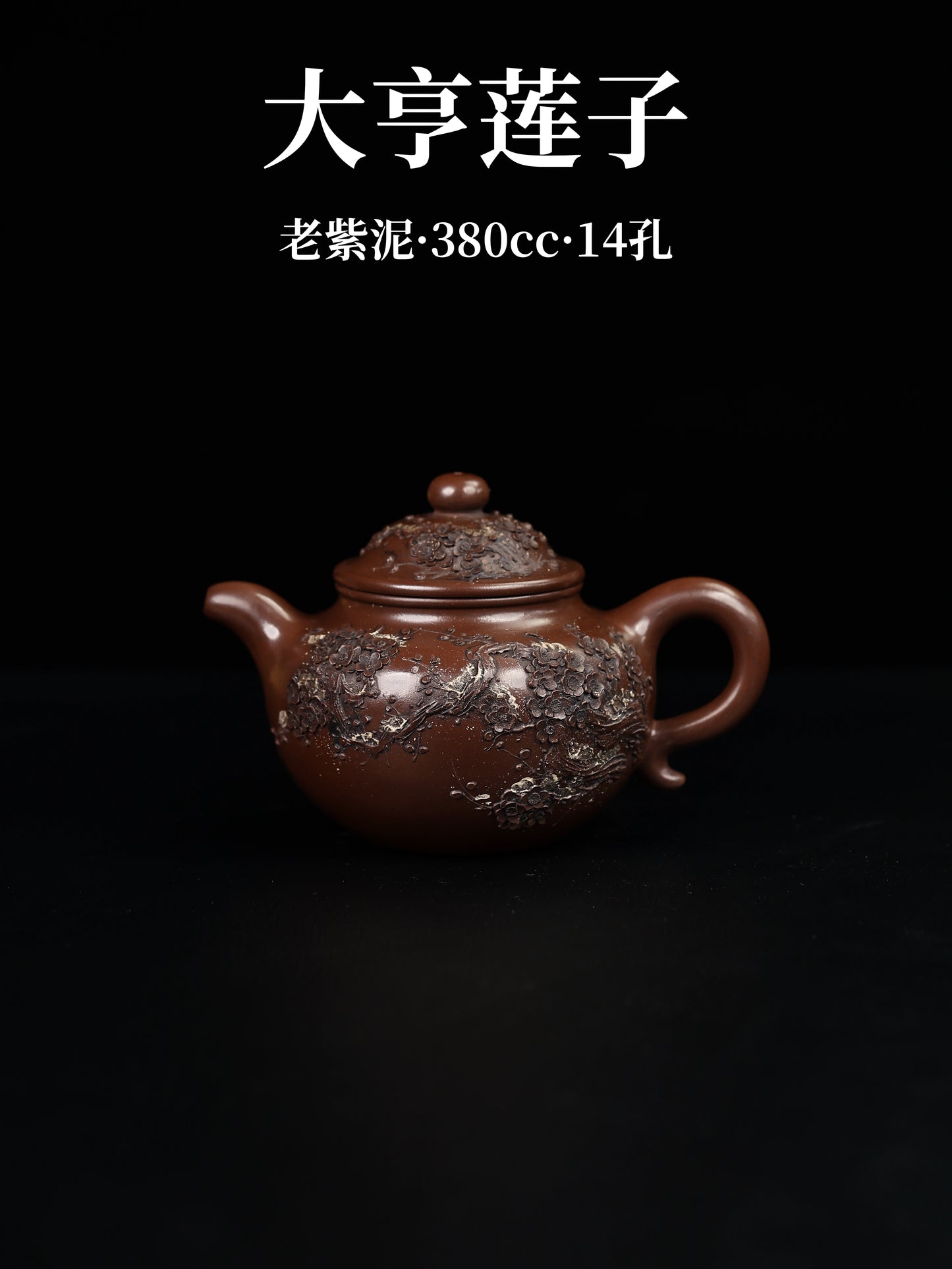 堆繪大亨蓮子 老紫泥 380cc