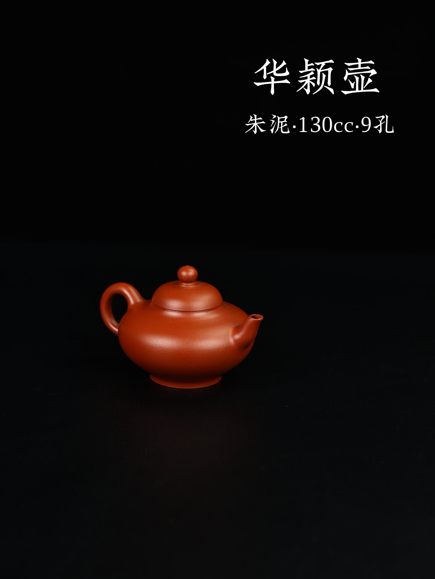 華穎 朱泥 130cc