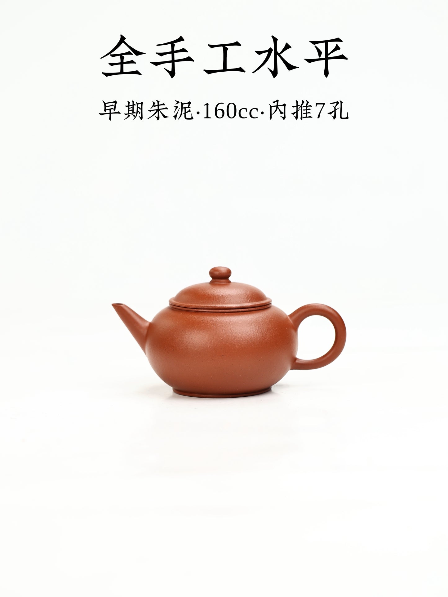 全手工水平 早期朱泥 160cc