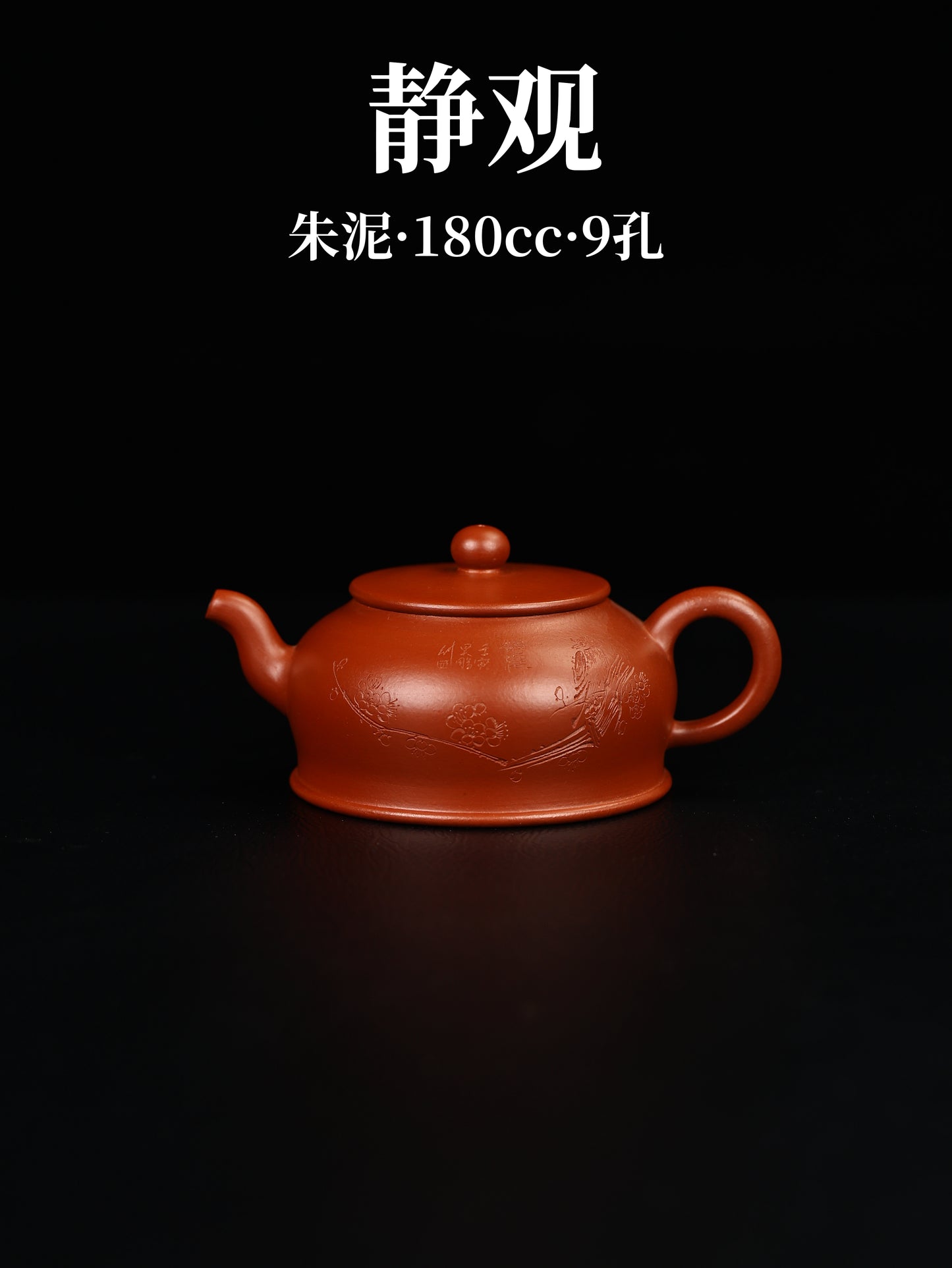 靜觀 朱泥 180cc