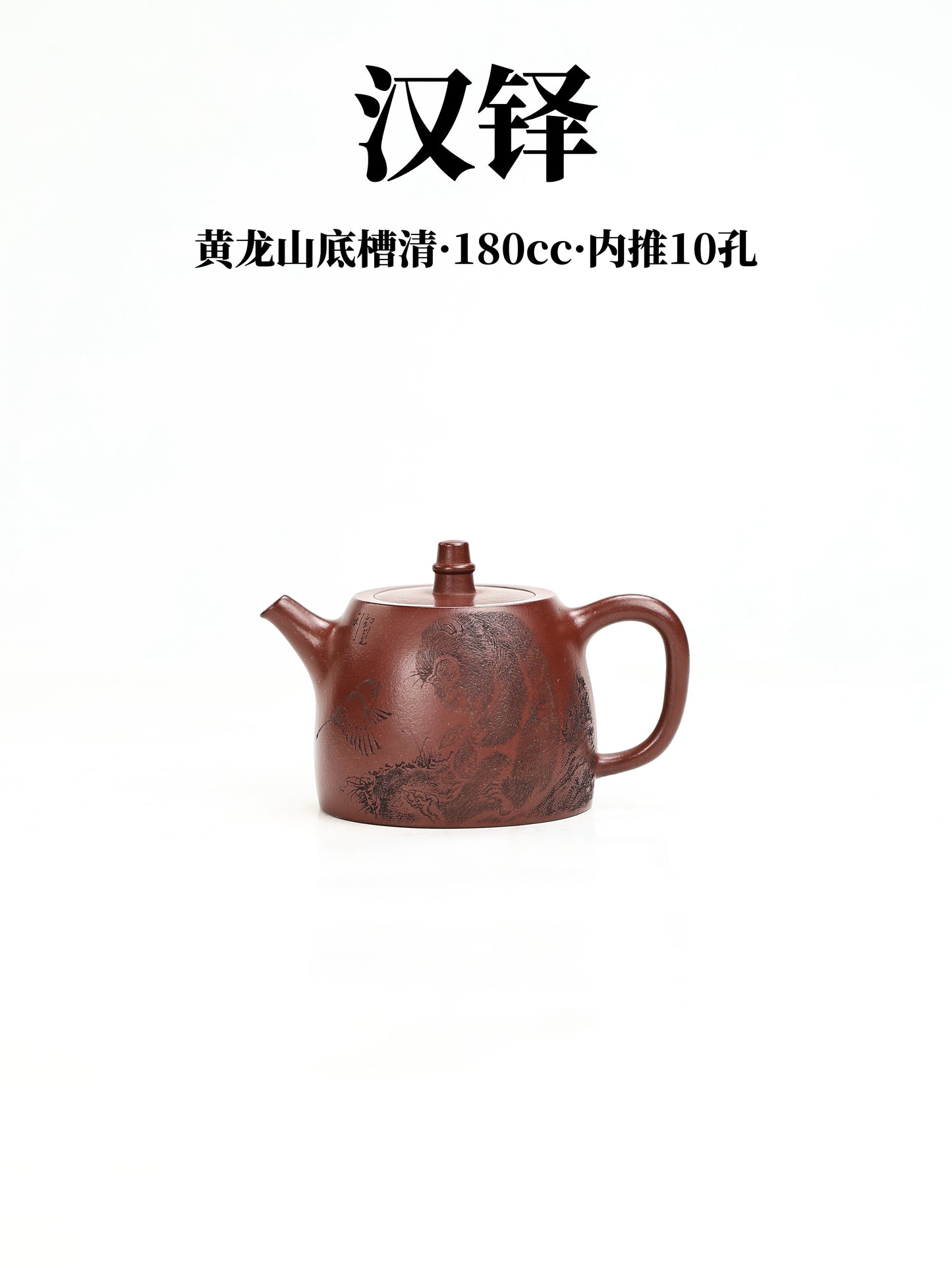漢鐸 黃龍山底槽清 180cc