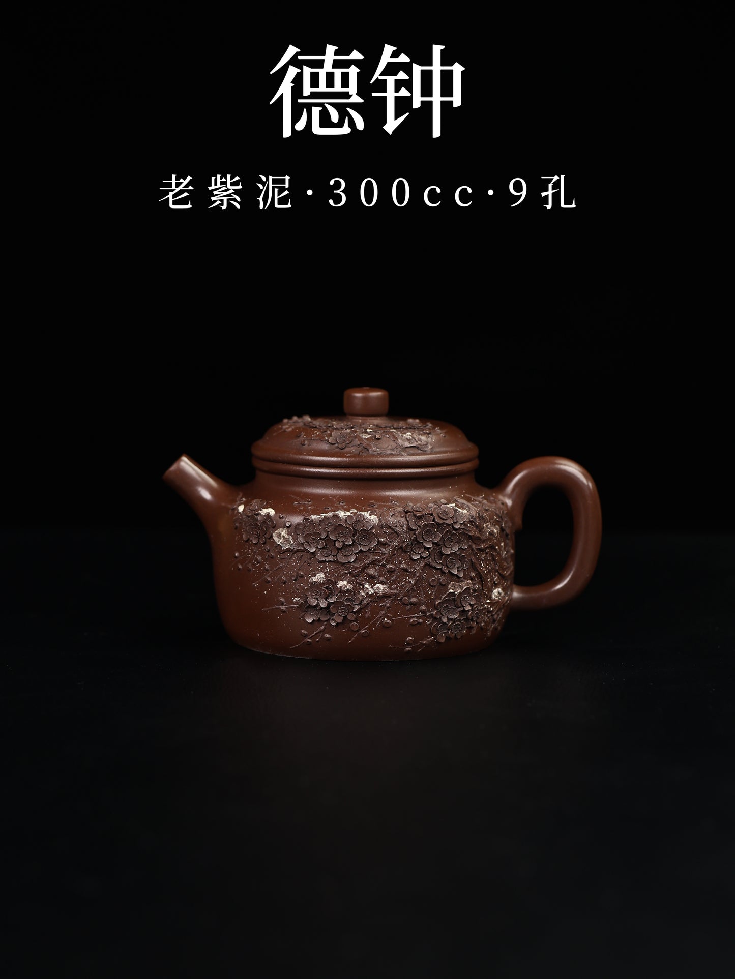德鐘 老紫泥 300cc